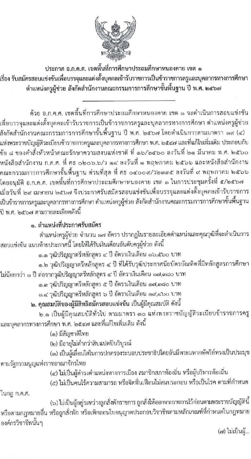 อ.ก.ค.ศ.เขตพื้นที่การศึกษาประถมศึกษาหนองคาย เขต 1 รับสมัครสอบแข่งขันเพื่อบรรจุและแต่งตั้งบุคคลเข้ารับราชการ ตำแหน่งครูผู้ช่วย จำนวน 17 อัตรา (วุฒิ ป.ตรี) รับสมัครสอบด้วยตนเอง ตั้งแต่วันที่ 8-14 พ.ค. 2567 หน้าที่ 1