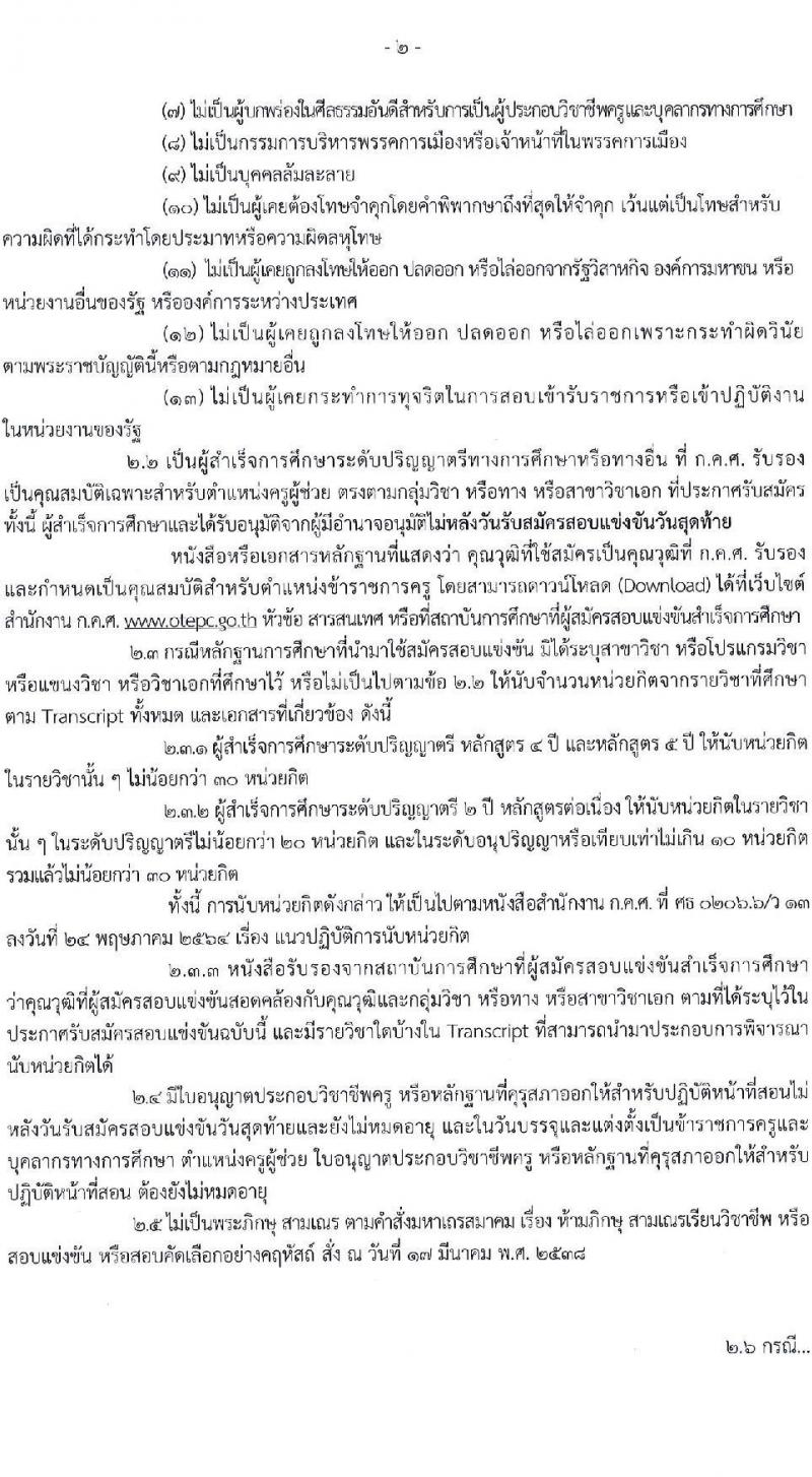 อ.ก.ค.ศ.เขตพื้นที่การศึกษาประถมศึกษาหนองคาย เขต 1 รับสมัครสอบแข่งขันเพื่อบรรจุและแต่งตั้งบุคคลเข้ารับราชการ ตำแหน่งครูผู้ช่วย จำนวน 17 อัตรา (วุฒิ ป.ตรี) รับสมัครสอบด้วยตนเอง ตั้งแต่วันที่ 8-14 พ.ค. 2567 หน้าที่ 2