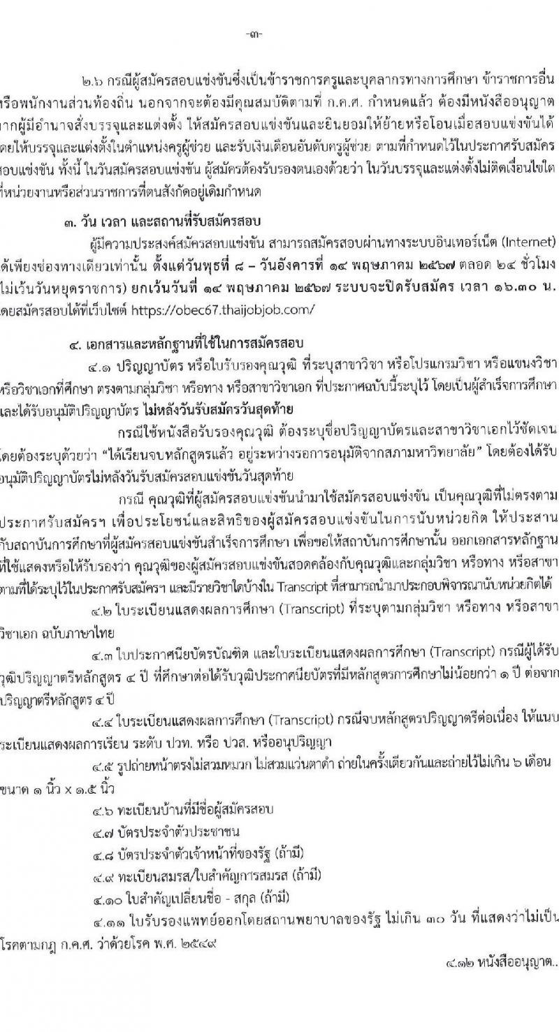 อ.ก.ค.ศ.เขตพื้นที่การศึกษาประถมศึกษาหนองคาย เขต 1 รับสมัครสอบแข่งขันเพื่อบรรจุและแต่งตั้งบุคคลเข้ารับราชการ ตำแหน่งครูผู้ช่วย จำนวน 17 อัตรา (วุฒิ ป.ตรี) รับสมัครสอบด้วยตนเอง ตั้งแต่วันที่ 8-14 พ.ค. 2567 หน้าที่ 3