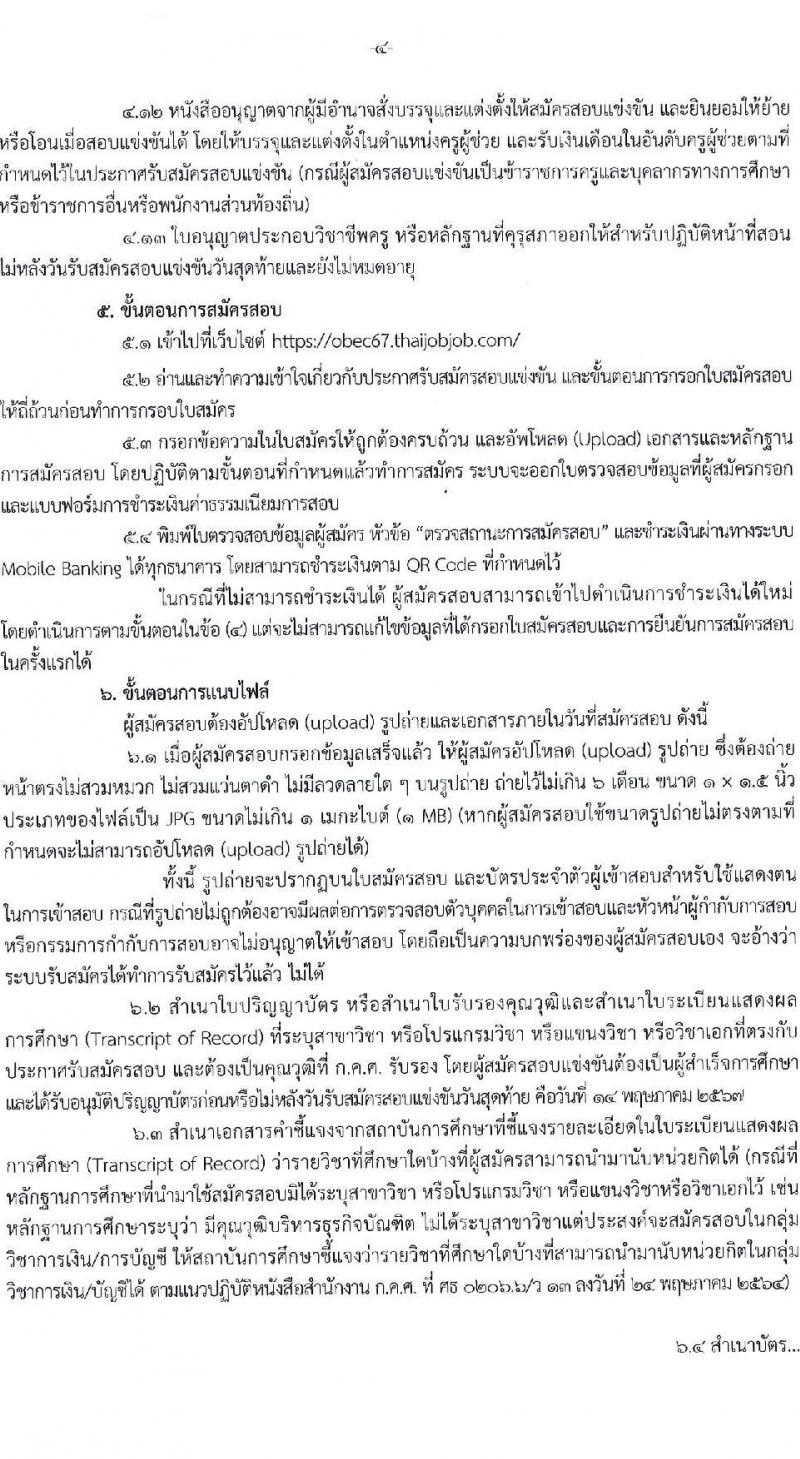 อ.ก.ค.ศ.เขตพื้นที่การศึกษาประถมศึกษาหนองคาย เขต 1 รับสมัครสอบแข่งขันเพื่อบรรจุและแต่งตั้งบุคคลเข้ารับราชการ ตำแหน่งครูผู้ช่วย จำนวน 17 อัตรา (วุฒิ ป.ตรี) รับสมัครสอบด้วยตนเอง ตั้งแต่วันที่ 8-14 พ.ค. 2567 หน้าที่ 4