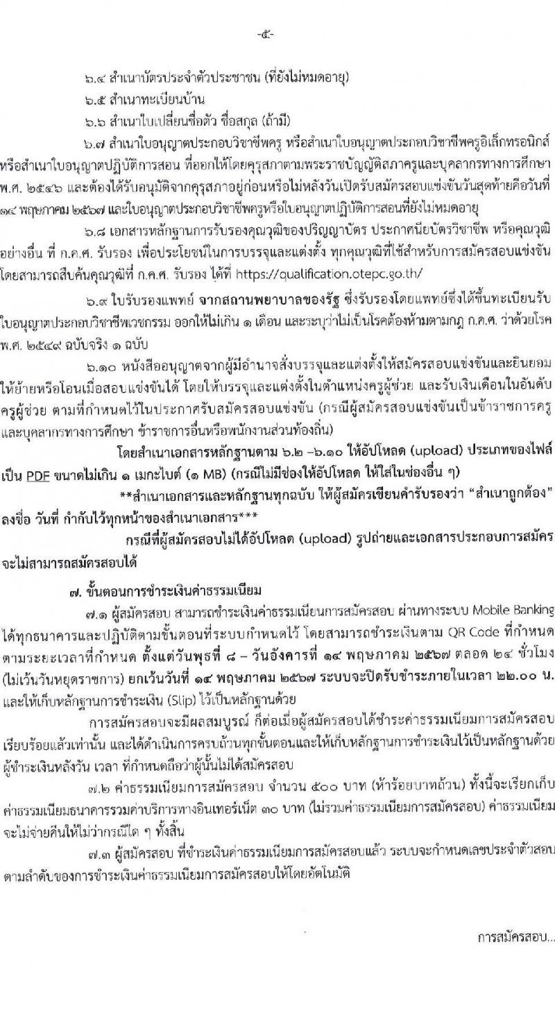อ.ก.ค.ศ.เขตพื้นที่การศึกษาประถมศึกษาหนองคาย เขต 1 รับสมัครสอบแข่งขันเพื่อบรรจุและแต่งตั้งบุคคลเข้ารับราชการ ตำแหน่งครูผู้ช่วย จำนวน 17 อัตรา (วุฒิ ป.ตรี) รับสมัครสอบด้วยตนเอง ตั้งแต่วันที่ 8-14 พ.ค. 2567 หน้าที่ 5