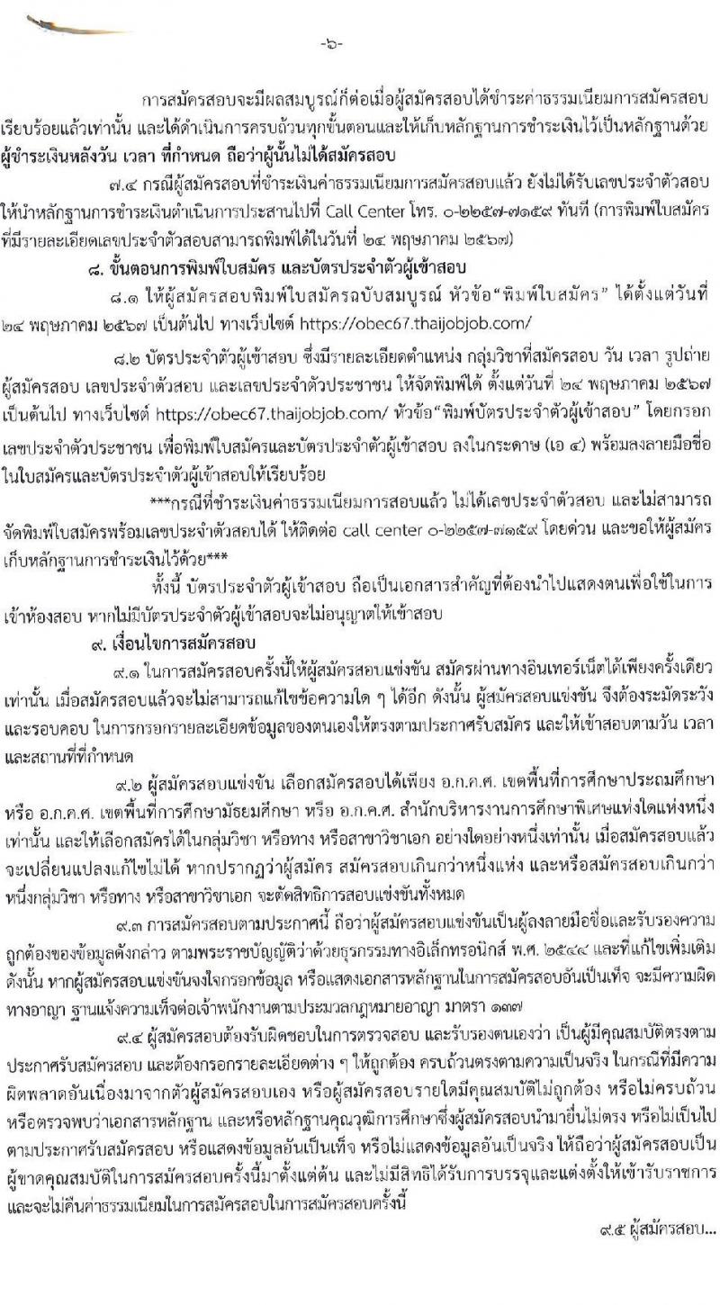 อ.ก.ค.ศ.เขตพื้นที่การศึกษาประถมศึกษาหนองคาย เขต 1 รับสมัครสอบแข่งขันเพื่อบรรจุและแต่งตั้งบุคคลเข้ารับราชการ ตำแหน่งครูผู้ช่วย จำนวน 17 อัตรา (วุฒิ ป.ตรี) รับสมัครสอบด้วยตนเอง ตั้งแต่วันที่ 8-14 พ.ค. 2567 หน้าที่ 6