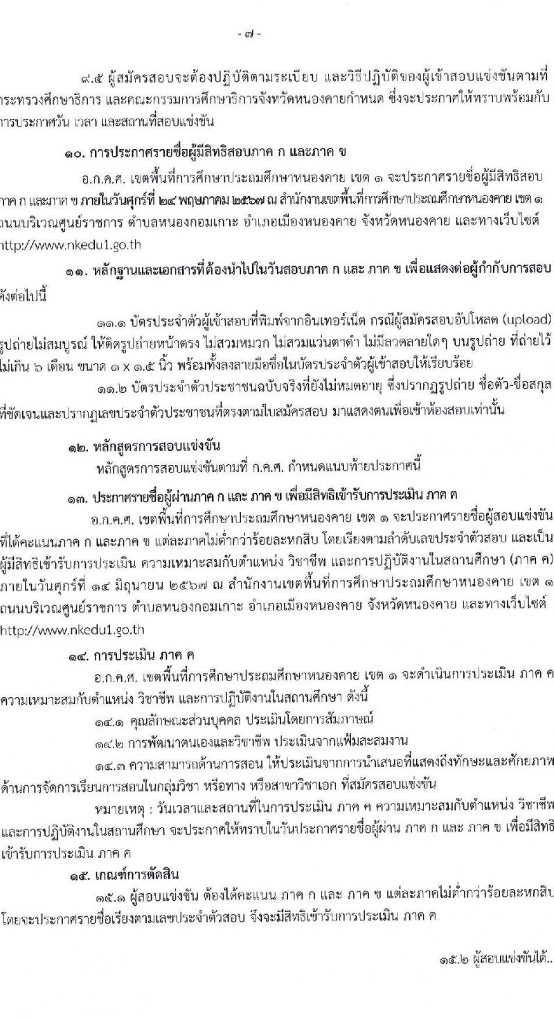 อ.ก.ค.ศ.เขตพื้นที่การศึกษาประถมศึกษาหนองคาย เขต 1 รับสมัครสอบแข่งขันเพื่อบรรจุและแต่งตั้งบุคคลเข้ารับราชการ ตำแหน่งครูผู้ช่วย จำนวน 17 อัตรา (วุฒิ ป.ตรี) รับสมัครสอบด้วยตนเอง ตั้งแต่วันที่ 8-14 พ.ค. 2567 หน้าที่ 7