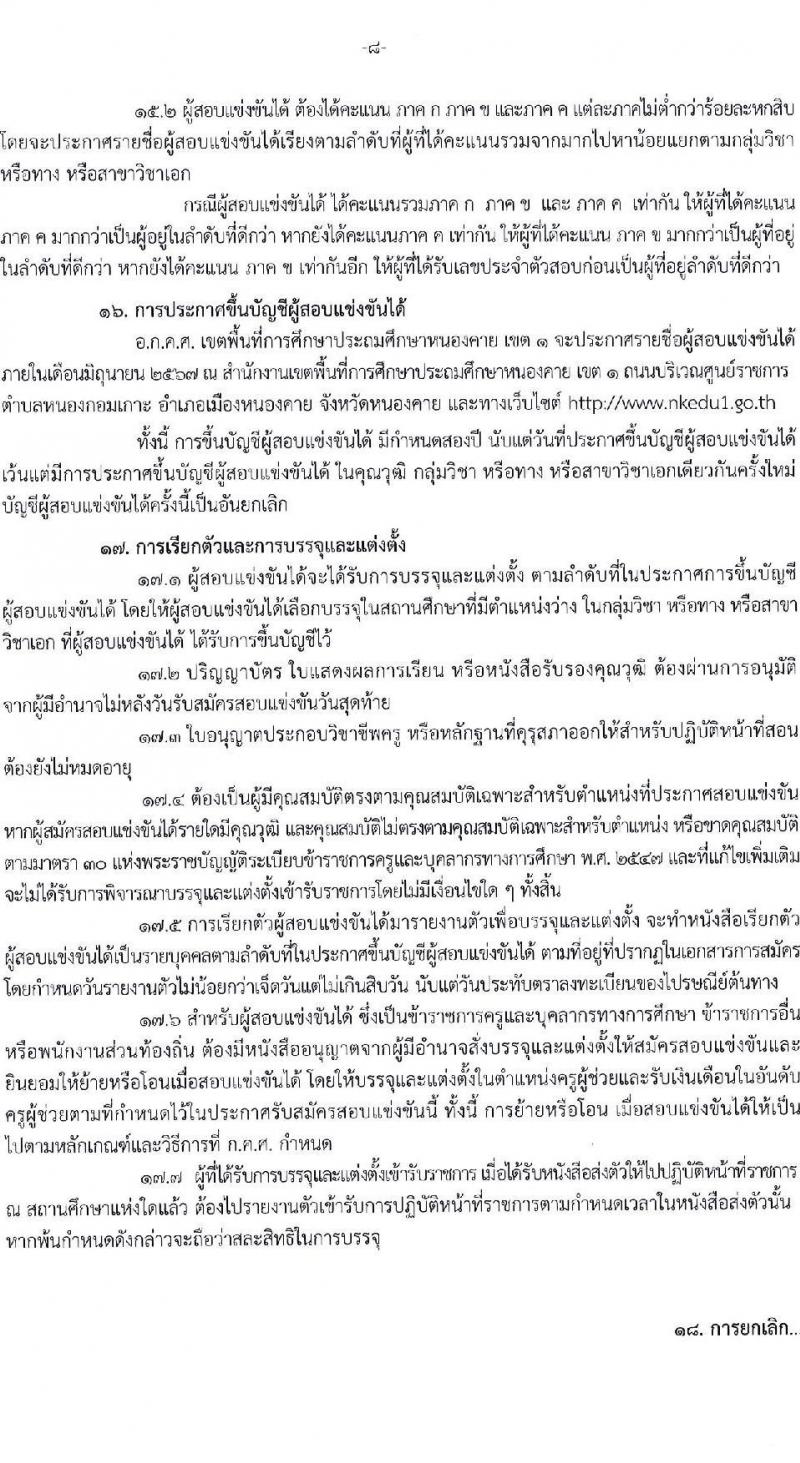 อ.ก.ค.ศ.เขตพื้นที่การศึกษาประถมศึกษาหนองคาย เขต 1 รับสมัครสอบแข่งขันเพื่อบรรจุและแต่งตั้งบุคคลเข้ารับราชการ ตำแหน่งครูผู้ช่วย จำนวน 17 อัตรา (วุฒิ ป.ตรี) รับสมัครสอบด้วยตนเอง ตั้งแต่วันที่ 8-14 พ.ค. 2567 หน้าที่ 8