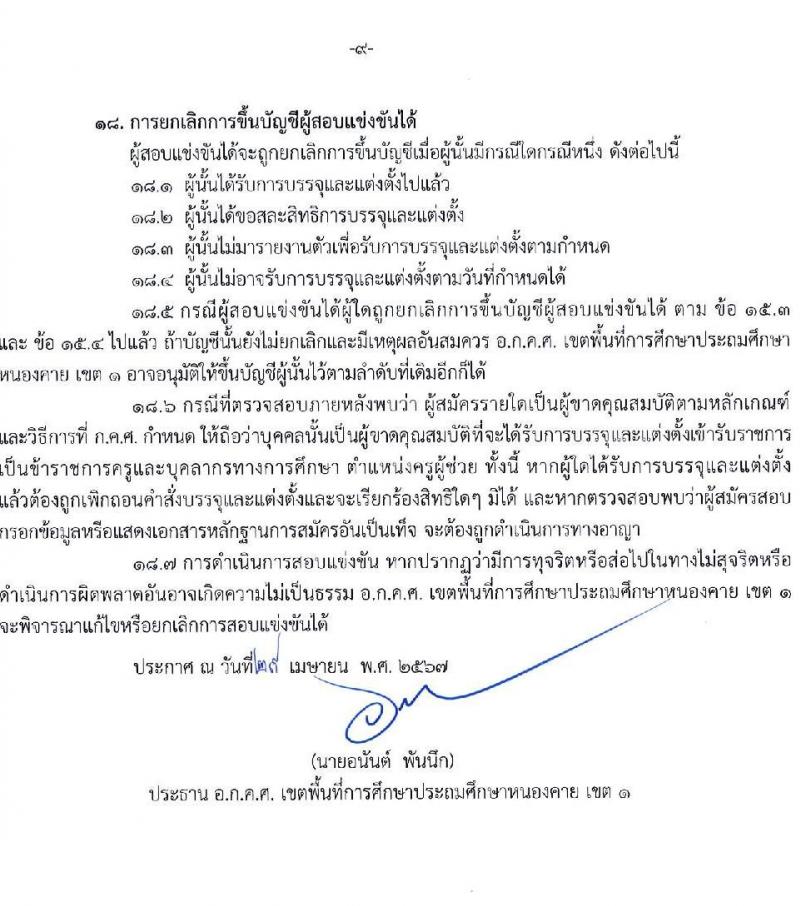 อ.ก.ค.ศ.เขตพื้นที่การศึกษาประถมศึกษาหนองคาย เขต 1 รับสมัครสอบแข่งขันเพื่อบรรจุและแต่งตั้งบุคคลเข้ารับราชการ ตำแหน่งครูผู้ช่วย จำนวน 17 อัตรา (วุฒิ ป.ตรี) รับสมัครสอบด้วยตนเอง ตั้งแต่วันที่ 8-14 พ.ค. 2567 หน้าที่ 9