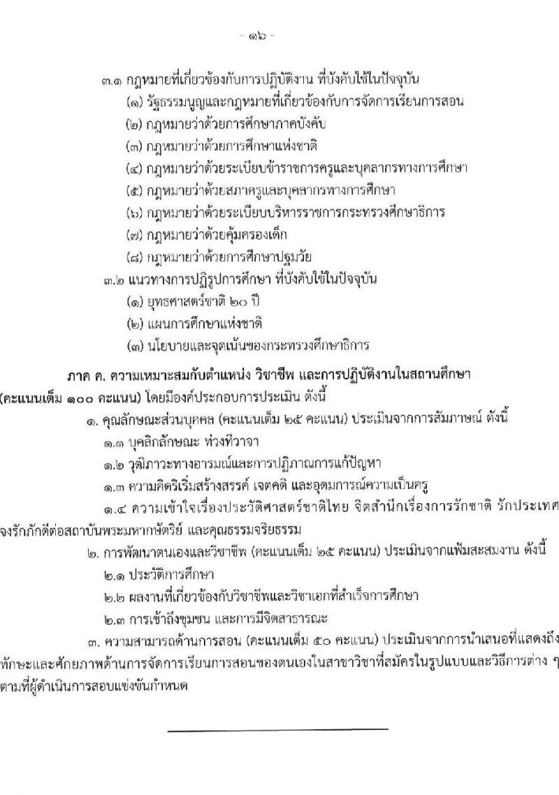 อ.ก.ค.ศ.เขตพื้นที่การศึกษาประถมศึกษาหนองคาย เขต 1 รับสมัครสอบแข่งขันเพื่อบรรจุและแต่งตั้งบุคคลเข้ารับราชการ ตำแหน่งครูผู้ช่วย จำนวน 17 อัตรา (วุฒิ ป.ตรี) รับสมัครสอบด้วยตนเอง ตั้งแต่วันที่ 8-14 พ.ค. 2567 หน้าที่ 16