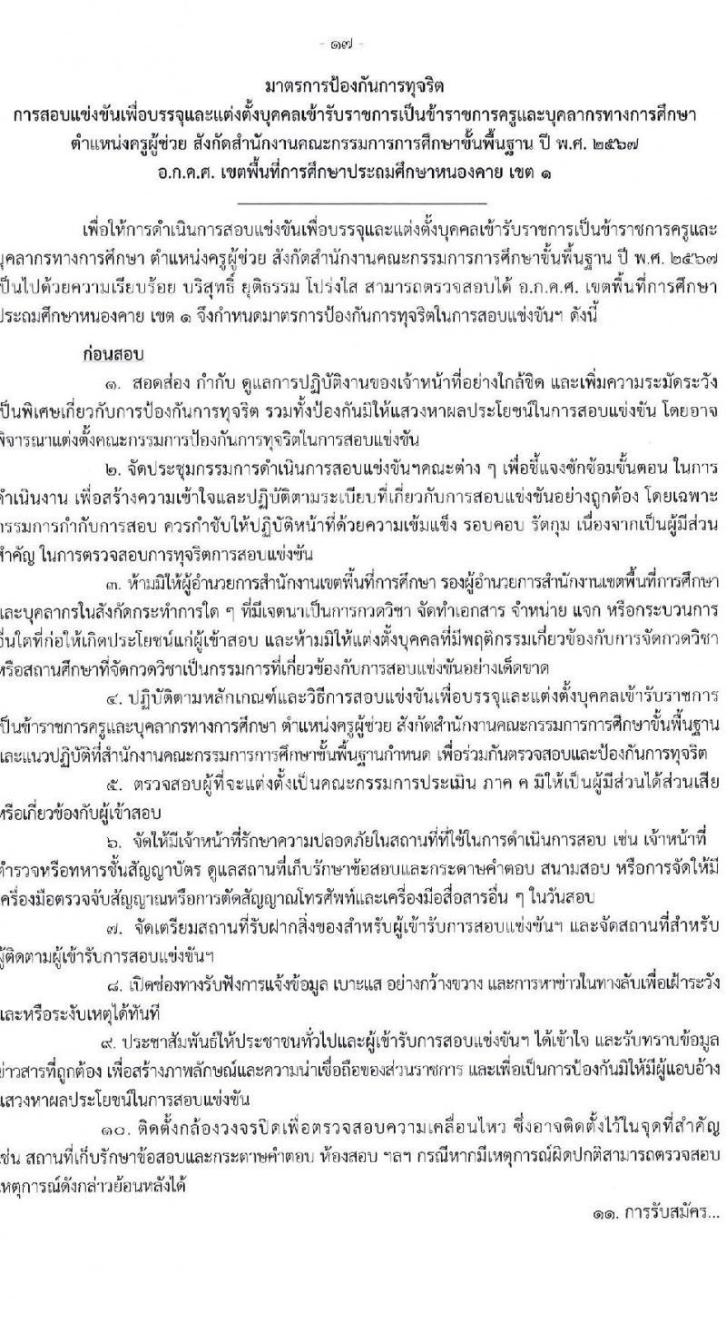 อ.ก.ค.ศ.เขตพื้นที่การศึกษาประถมศึกษาหนองคาย เขต 1 รับสมัครสอบแข่งขันเพื่อบรรจุและแต่งตั้งบุคคลเข้ารับราชการ ตำแหน่งครูผู้ช่วย จำนวน 17 อัตรา (วุฒิ ป.ตรี) รับสมัครสอบด้วยตนเอง ตั้งแต่วันที่ 8-14 พ.ค. 2567 หน้าที่ 17