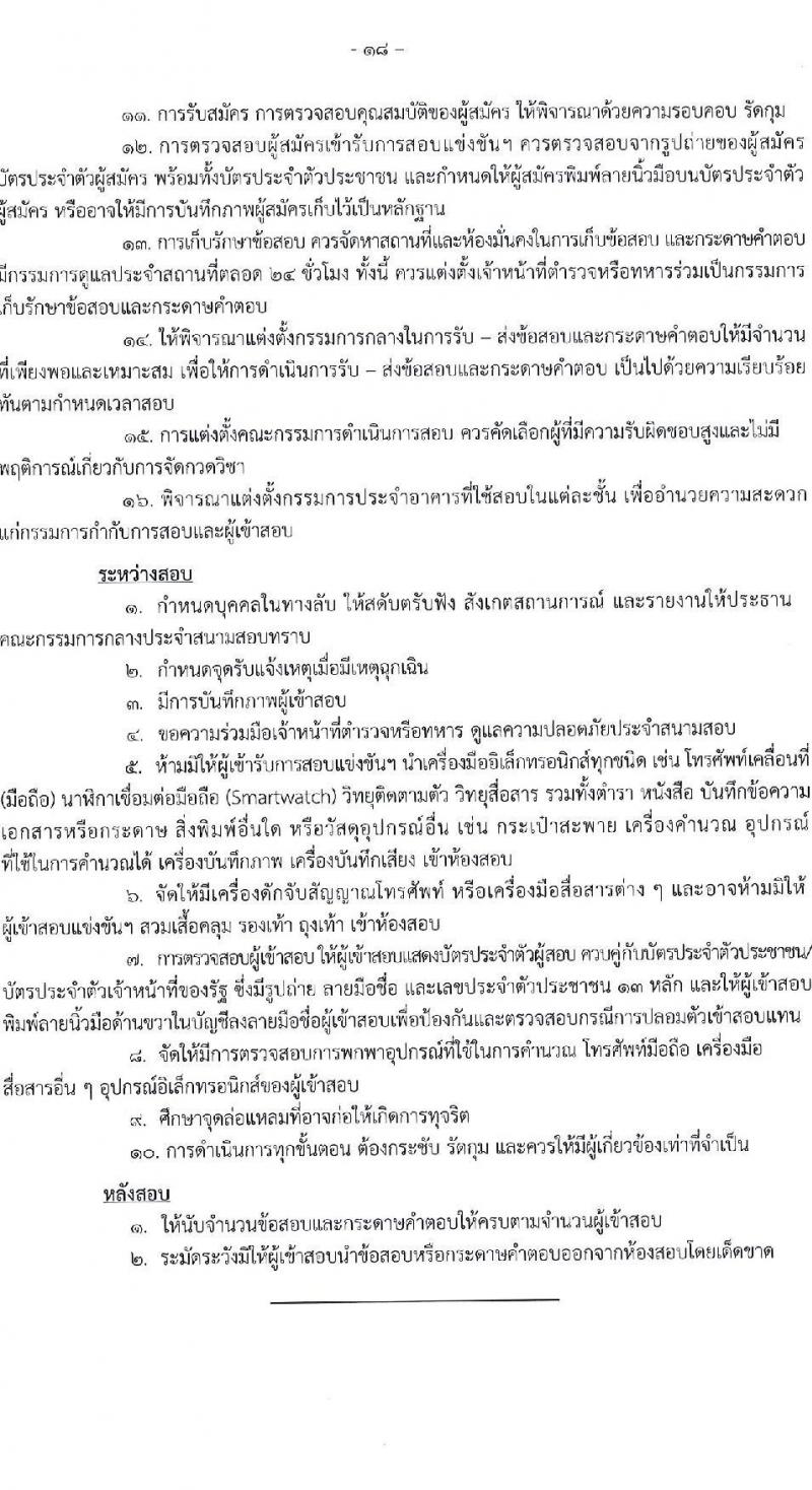 อ.ก.ค.ศ.เขตพื้นที่การศึกษาประถมศึกษาหนองคาย เขต 1 รับสมัครสอบแข่งขันเพื่อบรรจุและแต่งตั้งบุคคลเข้ารับราชการ ตำแหน่งครูผู้ช่วย จำนวน 17 อัตรา (วุฒิ ป.ตรี) รับสมัครสอบด้วยตนเอง ตั้งแต่วันที่ 8-14 พ.ค. 2567 หน้าที่ 18
