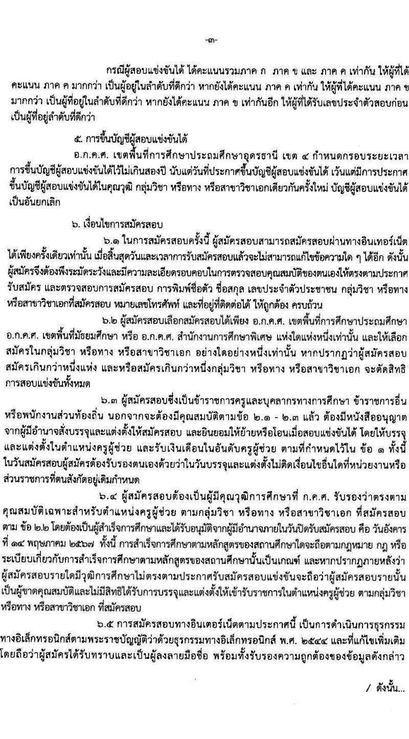 อ.ก.ค.ศ.เขตพื้นที่การศึกษาประถมศึกษาอุดรธานี เขต 4 รับสมัครสอบแข่งขันเพื่อบรรจุและแต่งตั้งบุคคลเข้ารับราชการ ตำแหน่งครูผู้ช่วย จำนวน 36 อัตรา (วุฒิ ป.ตรี) รับสมัครสอบทางอินเทอร์เน็ต ตั้งแต่วันที่ 8-14 พ.ค. 2567 หน้าที่ 3