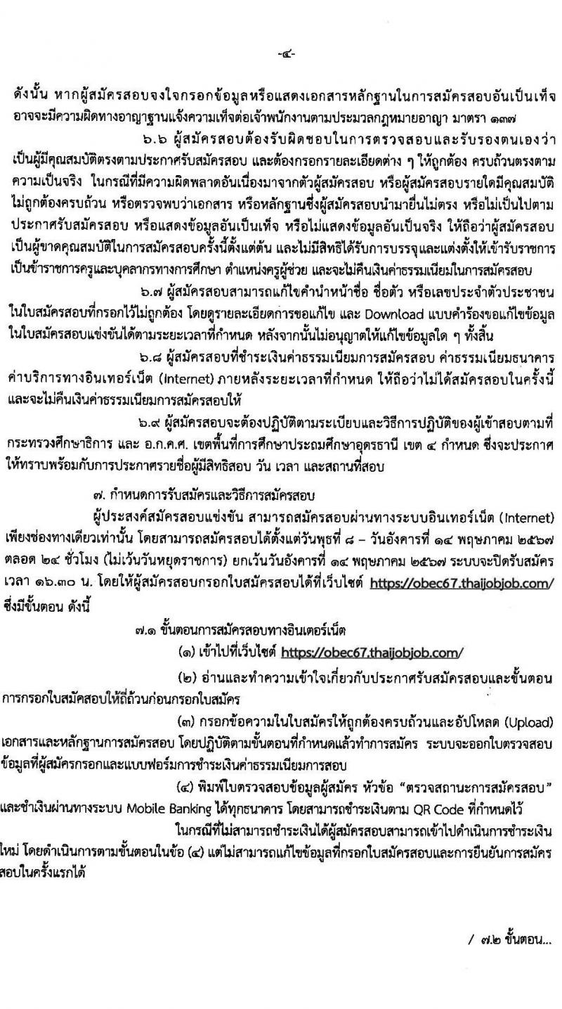 อ.ก.ค.ศ.เขตพื้นที่การศึกษาประถมศึกษาอุดรธานี เขต 4 รับสมัครสอบแข่งขันเพื่อบรรจุและแต่งตั้งบุคคลเข้ารับราชการ ตำแหน่งครูผู้ช่วย จำนวน 36 อัตรา (วุฒิ ป.ตรี) รับสมัครสอบทางอินเทอร์เน็ต ตั้งแต่วันที่ 8-14 พ.ค. 2567 หน้าที่ 4