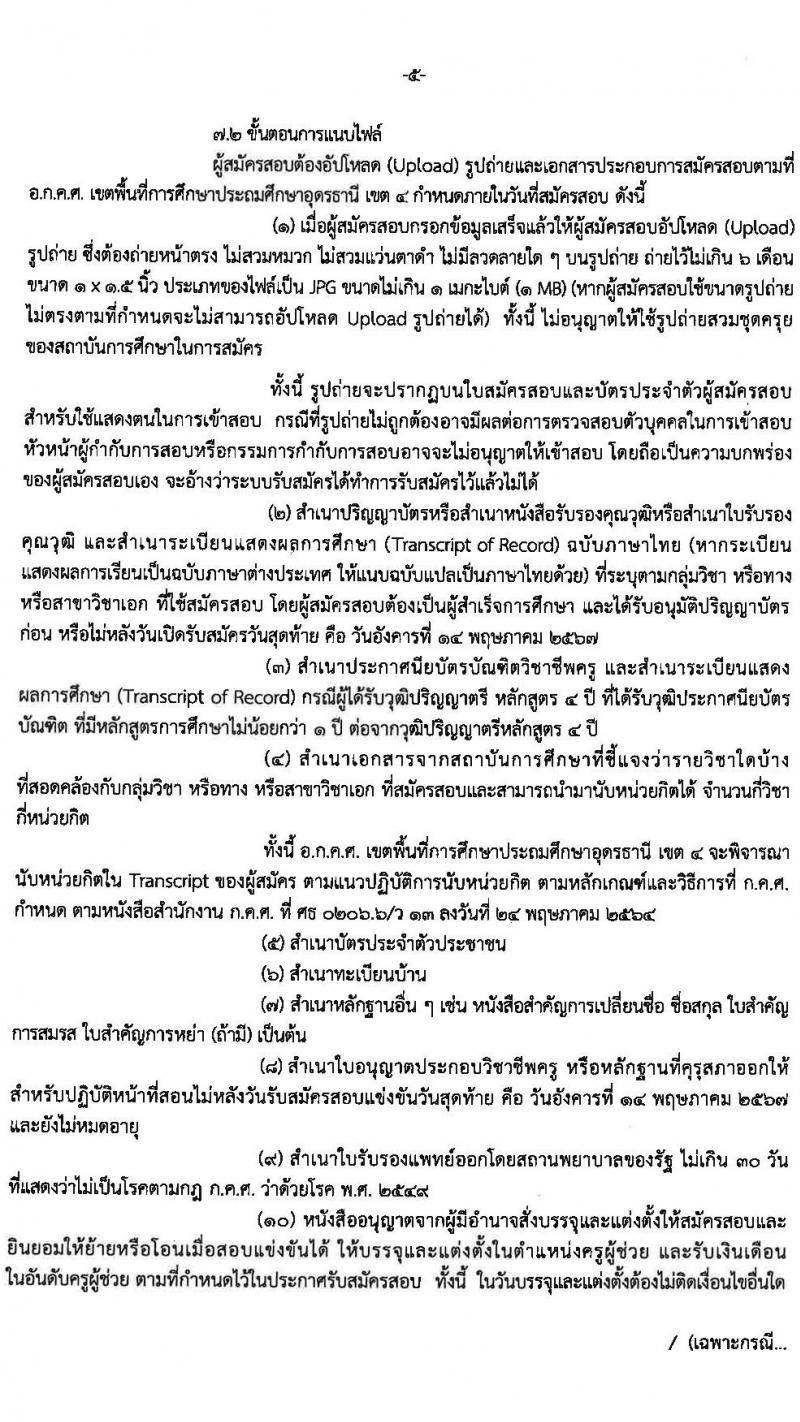 อ.ก.ค.ศ.เขตพื้นที่การศึกษาประถมศึกษาอุดรธานี เขต 4 รับสมัครสอบแข่งขันเพื่อบรรจุและแต่งตั้งบุคคลเข้ารับราชการ ตำแหน่งครูผู้ช่วย จำนวน 36 อัตรา (วุฒิ ป.ตรี) รับสมัครสอบทางอินเทอร์เน็ต ตั้งแต่วันที่ 8-14 พ.ค. 2567 หน้าที่ 5