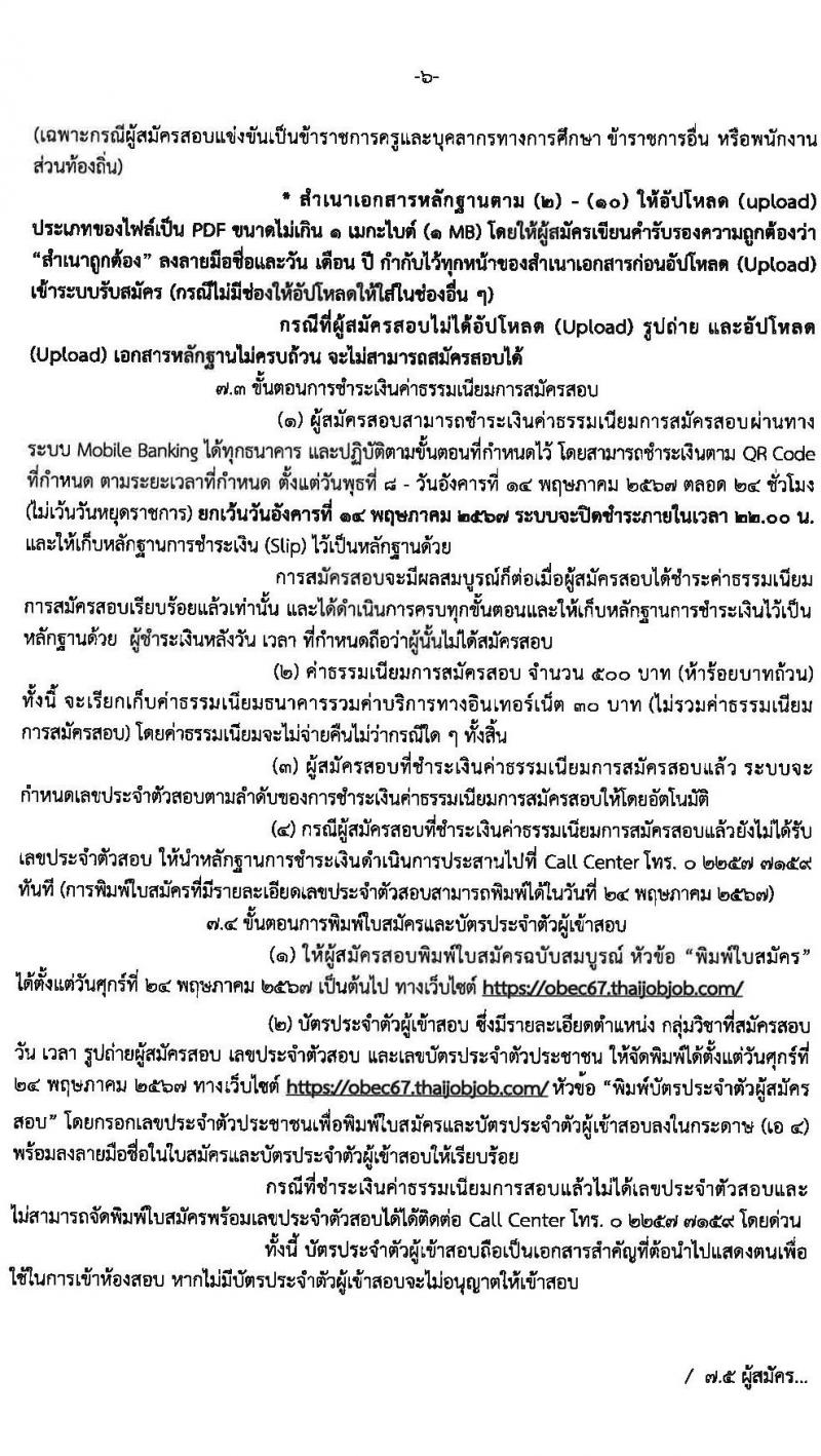 อ.ก.ค.ศ.เขตพื้นที่การศึกษาประถมศึกษาอุดรธานี เขต 4 รับสมัครสอบแข่งขันเพื่อบรรจุและแต่งตั้งบุคคลเข้ารับราชการ ตำแหน่งครูผู้ช่วย จำนวน 36 อัตรา (วุฒิ ป.ตรี) รับสมัครสอบทางอินเทอร์เน็ต ตั้งแต่วันที่ 8-14 พ.ค. 2567 หน้าที่ 6
