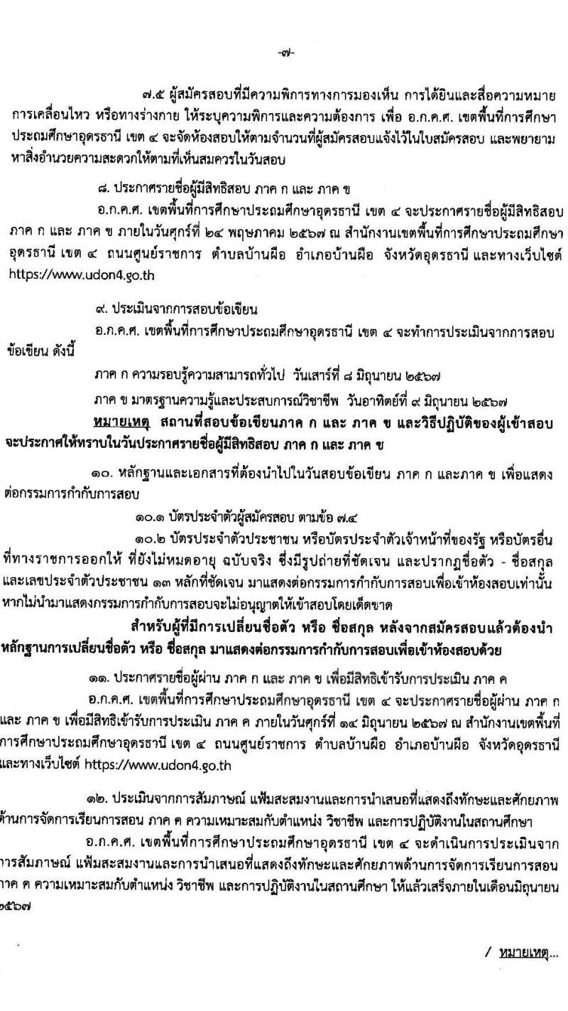 อ.ก.ค.ศ.เขตพื้นที่การศึกษาประถมศึกษาอุดรธานี เขต 4 รับสมัครสอบแข่งขันเพื่อบรรจุและแต่งตั้งบุคคลเข้ารับราชการ ตำแหน่งครูผู้ช่วย จำนวน 36 อัตรา (วุฒิ ป.ตรี) รับสมัครสอบทางอินเทอร์เน็ต ตั้งแต่วันที่ 8-14 พ.ค. 2567 หน้าที่ 7
