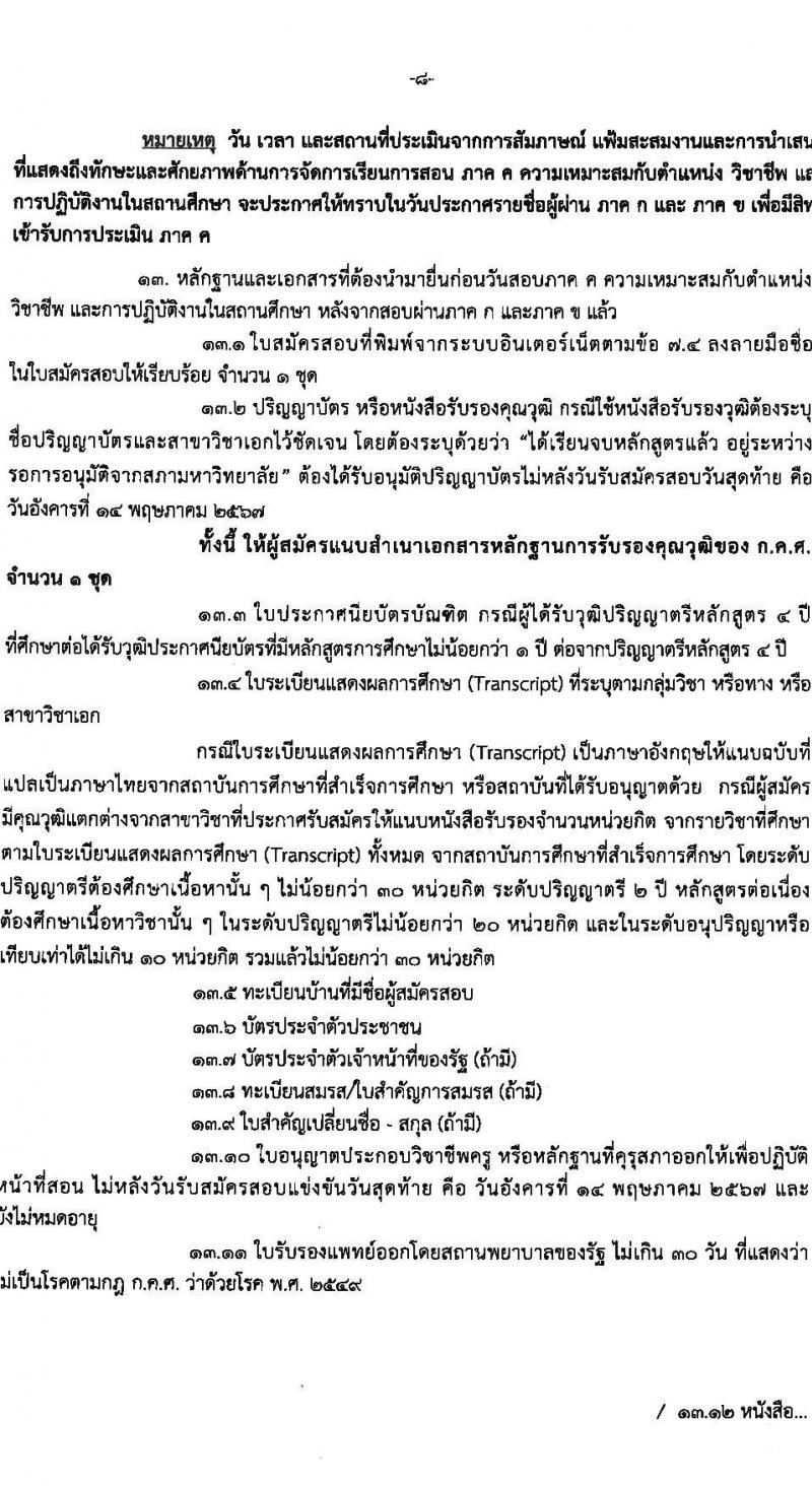 อ.ก.ค.ศ.เขตพื้นที่การศึกษาประถมศึกษาอุดรธานี เขต 4 รับสมัครสอบแข่งขันเพื่อบรรจุและแต่งตั้งบุคคลเข้ารับราชการ ตำแหน่งครูผู้ช่วย จำนวน 36 อัตรา (วุฒิ ป.ตรี) รับสมัครสอบทางอินเทอร์เน็ต ตั้งแต่วันที่ 8-14 พ.ค. 2567 หน้าที่ 8