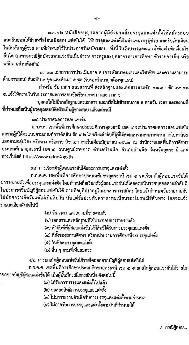 อ.ก.ค.ศ.เขตพื้นที่การศึกษาประถมศึกษาอุดรธานี เขต 4 รับสมัครสอบแข่งขันเพื่อบรรจุและแต่งตั้งบุคคลเข้ารับราชการ ตำแหน่งครูผู้ช่วย จำนวน 36 อัตรา (วุฒิ ป.ตรี) รับสมัครสอบทางอินเทอร์เน็ต ตั้งแต่วันที่ 8-14 พ.ค. 2567 หน้าที่ 9