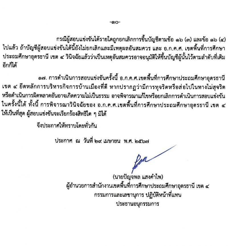 อ.ก.ค.ศ.เขตพื้นที่การศึกษาประถมศึกษาอุดรธานี เขต 4 รับสมัครสอบแข่งขันเพื่อบรรจุและแต่งตั้งบุคคลเข้ารับราชการ ตำแหน่งครูผู้ช่วย จำนวน 36 อัตรา (วุฒิ ป.ตรี) รับสมัครสอบทางอินเทอร์เน็ต ตั้งแต่วันที่ 8-14 พ.ค. 2567 หน้าที่ 10
