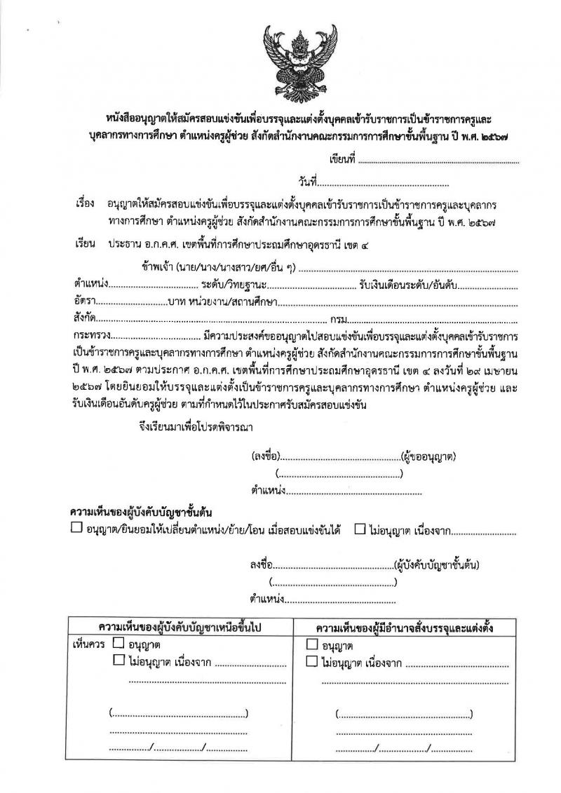 อ.ก.ค.ศ.เขตพื้นที่การศึกษาประถมศึกษาอุดรธานี เขต 4 รับสมัครสอบแข่งขันเพื่อบรรจุและแต่งตั้งบุคคลเข้ารับราชการ ตำแหน่งครูผู้ช่วย จำนวน 36 อัตรา (วุฒิ ป.ตรี) รับสมัครสอบทางอินเทอร์เน็ต ตั้งแต่วันที่ 8-14 พ.ค. 2567 หน้าที่ 21
