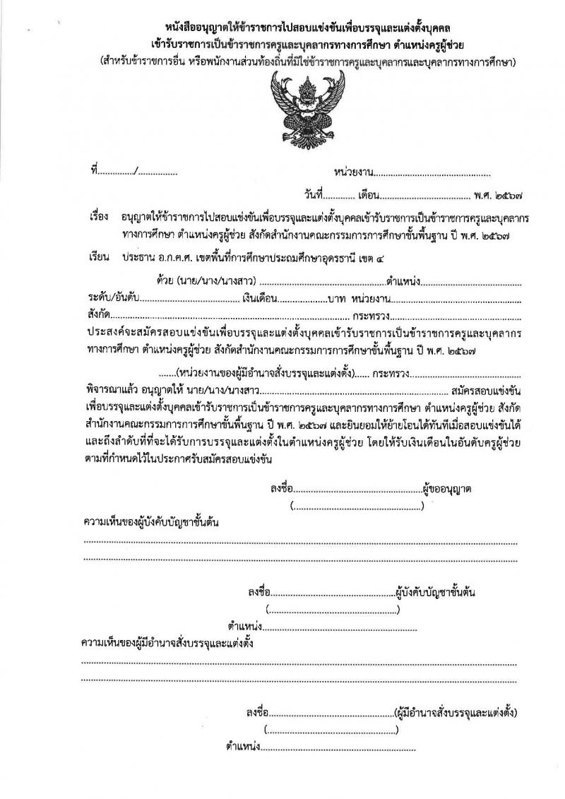 อ.ก.ค.ศ.เขตพื้นที่การศึกษาประถมศึกษาอุดรธานี เขต 4 รับสมัครสอบแข่งขันเพื่อบรรจุและแต่งตั้งบุคคลเข้ารับราชการ ตำแหน่งครูผู้ช่วย จำนวน 36 อัตรา (วุฒิ ป.ตรี) รับสมัครสอบทางอินเทอร์เน็ต ตั้งแต่วันที่ 8-14 พ.ค. 2567 หน้าที่ 22