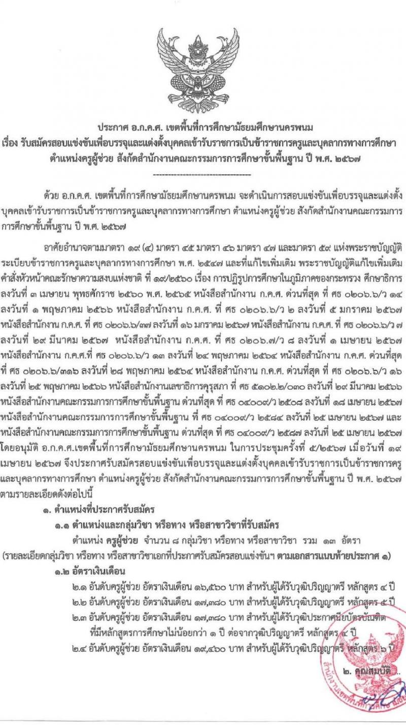 อ.ก.ค.ศ.เขตพื้นที่การศึกษามัธยมศึกษานครพนม รับสมัครสอบแข่งขันเพื่อบรรจุและแต่งตั้งบุคคลเข้ารับราชการ ตำแหน่ง ครูผู้ช่วย 8 กลุ่มวิชา 13 อัตรา (วุฒิ ป.ตรี) รับสมัครสอบทางอินเทอร์เน็ต ตั้งแต่วันที่ 8-14 พ.ค. 2567 หน้าที่ 1