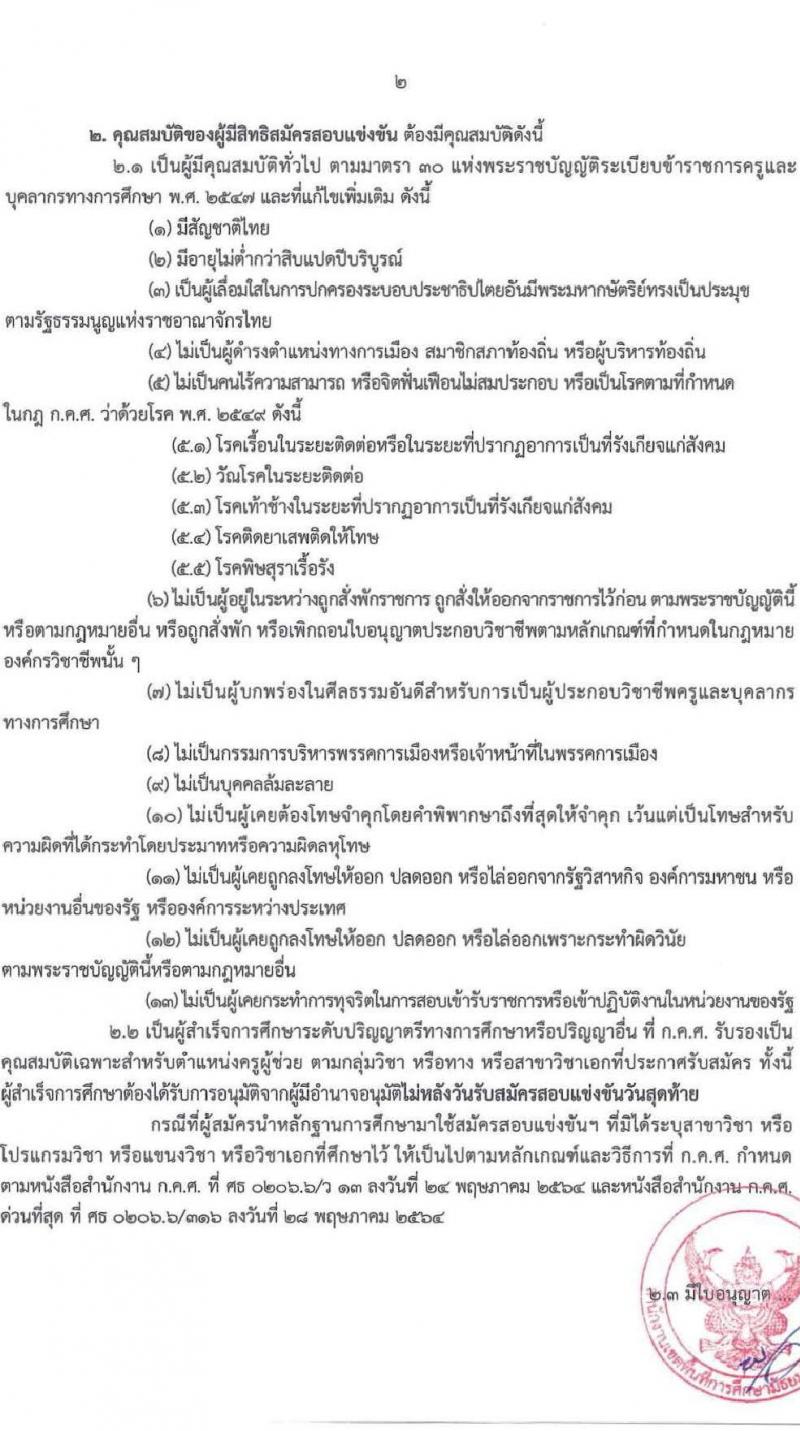 อ.ก.ค.ศ.เขตพื้นที่การศึกษามัธยมศึกษานครพนม รับสมัครสอบแข่งขันเพื่อบรรจุและแต่งตั้งบุคคลเข้ารับราชการ ตำแหน่ง ครูผู้ช่วย 8 กลุ่มวิชา 13 อัตรา (วุฒิ ป.ตรี) รับสมัครสอบทางอินเทอร์เน็ต ตั้งแต่วันที่ 8-14 พ.ค. 2567 หน้าที่ 2