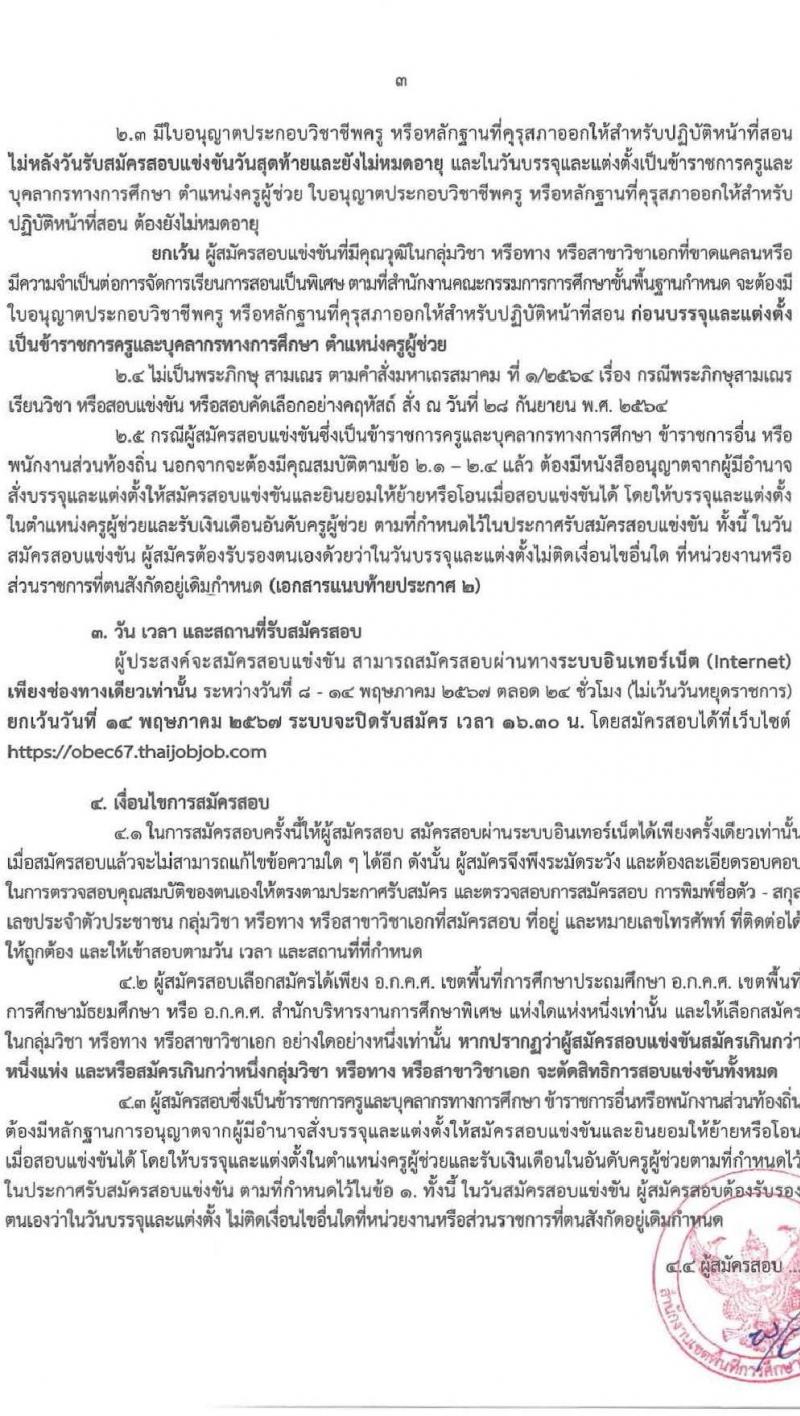 อ.ก.ค.ศ.เขตพื้นที่การศึกษามัธยมศึกษานครพนม รับสมัครสอบแข่งขันเพื่อบรรจุและแต่งตั้งบุคคลเข้ารับราชการ ตำแหน่ง ครูผู้ช่วย 8 กลุ่มวิชา 13 อัตรา (วุฒิ ป.ตรี) รับสมัครสอบทางอินเทอร์เน็ต ตั้งแต่วันที่ 8-14 พ.ค. 2567 หน้าที่ 3
