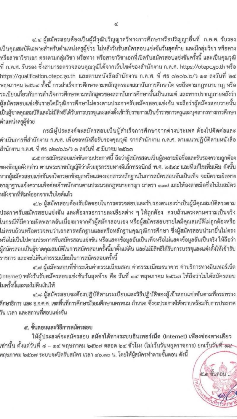 อ.ก.ค.ศ.เขตพื้นที่การศึกษามัธยมศึกษานครพนม รับสมัครสอบแข่งขันเพื่อบรรจุและแต่งตั้งบุคคลเข้ารับราชการ ตำแหน่ง ครูผู้ช่วย 8 กลุ่มวิชา 13 อัตรา (วุฒิ ป.ตรี) รับสมัครสอบทางอินเทอร์เน็ต ตั้งแต่วันที่ 8-14 พ.ค. 2567 หน้าที่ 4