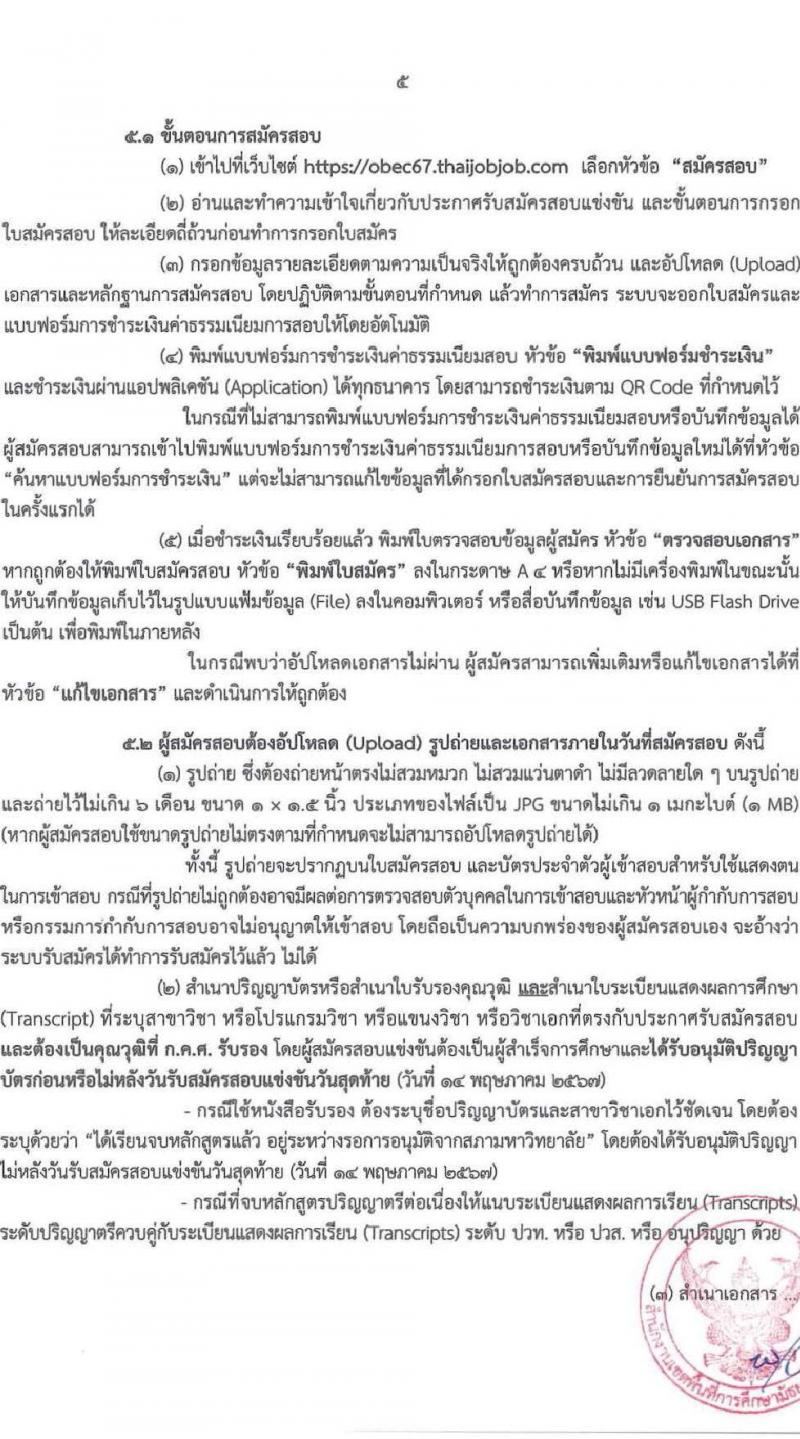 อ.ก.ค.ศ.เขตพื้นที่การศึกษามัธยมศึกษานครพนม รับสมัครสอบแข่งขันเพื่อบรรจุและแต่งตั้งบุคคลเข้ารับราชการ ตำแหน่ง ครูผู้ช่วย 8 กลุ่มวิชา 13 อัตรา (วุฒิ ป.ตรี) รับสมัครสอบทางอินเทอร์เน็ต ตั้งแต่วันที่ 8-14 พ.ค. 2567 หน้าที่ 5