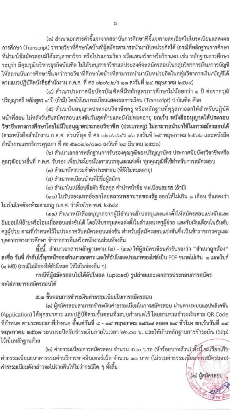 อ.ก.ค.ศ.เขตพื้นที่การศึกษามัธยมศึกษานครพนม รับสมัครสอบแข่งขันเพื่อบรรจุและแต่งตั้งบุคคลเข้ารับราชการ ตำแหน่ง ครูผู้ช่วย 8 กลุ่มวิชา 13 อัตรา (วุฒิ ป.ตรี) รับสมัครสอบทางอินเทอร์เน็ต ตั้งแต่วันที่ 8-14 พ.ค. 2567 หน้าที่ 6