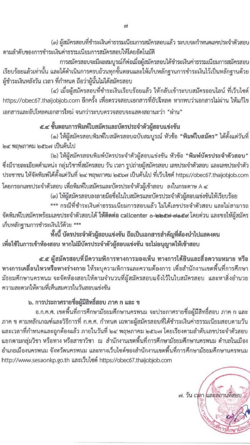 อ.ก.ค.ศ.เขตพื้นที่การศึกษามัธยมศึกษานครพนม รับสมัครสอบแข่งขันเพื่อบรรจุและแต่งตั้งบุคคลเข้ารับราชการ ตำแหน่ง ครูผู้ช่วย 8 กลุ่มวิชา 13 อัตรา (วุฒิ ป.ตรี) รับสมัครสอบทางอินเทอร์เน็ต ตั้งแต่วันที่ 8-14 พ.ค. 2567 หน้าที่ 7