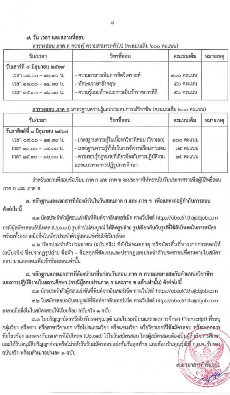อ.ก.ค.ศ.เขตพื้นที่การศึกษามัธยมศึกษานครพนม รับสมัครสอบแข่งขันเพื่อบรรจุและแต่งตั้งบุคคลเข้ารับราชการ ตำแหน่ง ครูผู้ช่วย 8 กลุ่มวิชา 13 อัตรา (วุฒิ ป.ตรี) รับสมัครสอบทางอินเทอร์เน็ต ตั้งแต่วันที่ 8-14 พ.ค. 2567 หน้าที่ 8