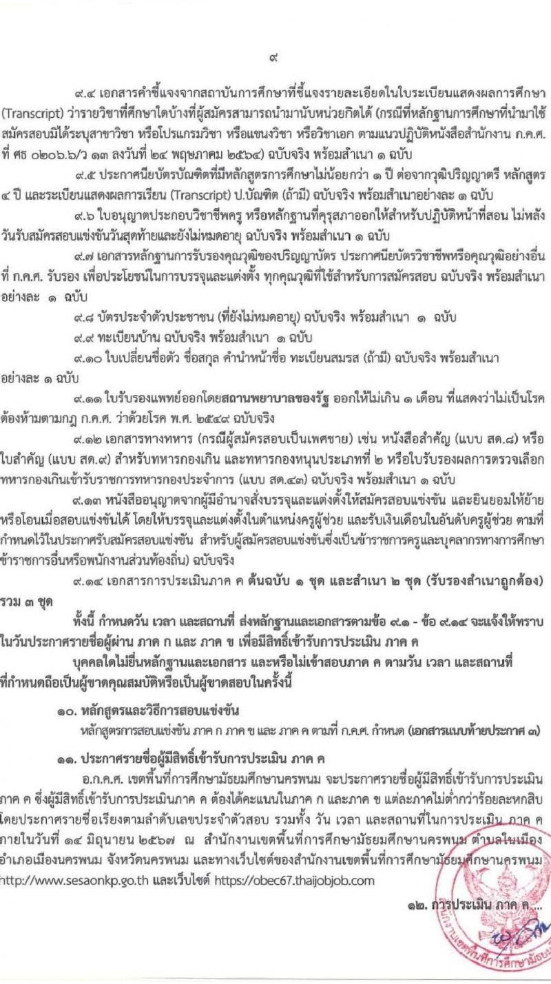 อ.ก.ค.ศ.เขตพื้นที่การศึกษามัธยมศึกษานครพนม รับสมัครสอบแข่งขันเพื่อบรรจุและแต่งตั้งบุคคลเข้ารับราชการ ตำแหน่ง ครูผู้ช่วย 8 กลุ่มวิชา 13 อัตรา (วุฒิ ป.ตรี) รับสมัครสอบทางอินเทอร์เน็ต ตั้งแต่วันที่ 8-14 พ.ค. 2567 หน้าที่ 9
