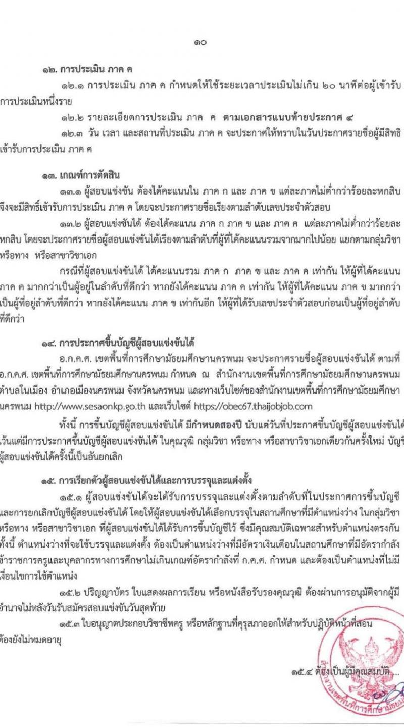 อ.ก.ค.ศ.เขตพื้นที่การศึกษามัธยมศึกษานครพนม รับสมัครสอบแข่งขันเพื่อบรรจุและแต่งตั้งบุคคลเข้ารับราชการ ตำแหน่ง ครูผู้ช่วย 8 กลุ่มวิชา 13 อัตรา (วุฒิ ป.ตรี) รับสมัครสอบทางอินเทอร์เน็ต ตั้งแต่วันที่ 8-14 พ.ค. 2567 หน้าที่ 10