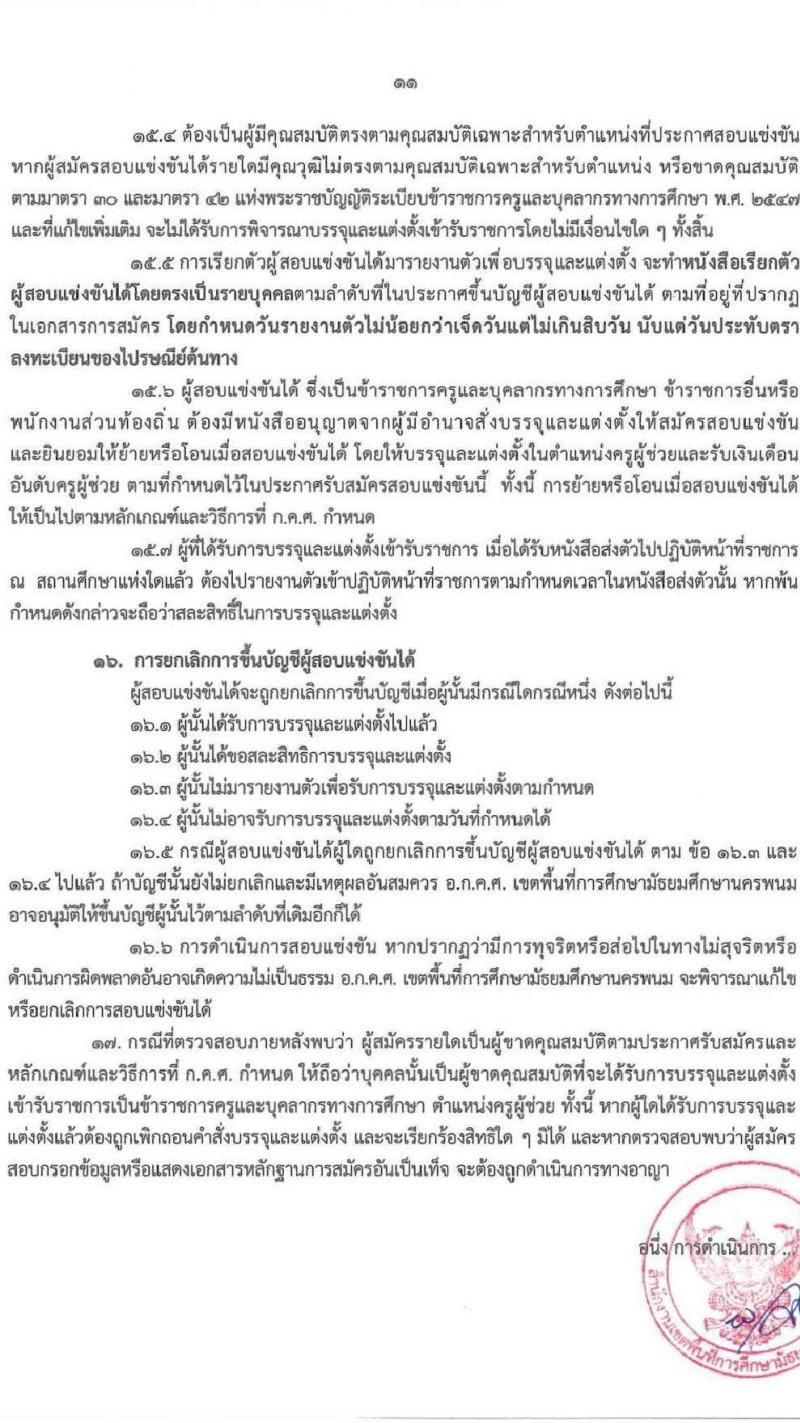 อ.ก.ค.ศ.เขตพื้นที่การศึกษามัธยมศึกษานครพนม รับสมัครสอบแข่งขันเพื่อบรรจุและแต่งตั้งบุคคลเข้ารับราชการ ตำแหน่ง ครูผู้ช่วย 8 กลุ่มวิชา 13 อัตรา (วุฒิ ป.ตรี) รับสมัครสอบทางอินเทอร์เน็ต ตั้งแต่วันที่ 8-14 พ.ค. 2567 หน้าที่ 11