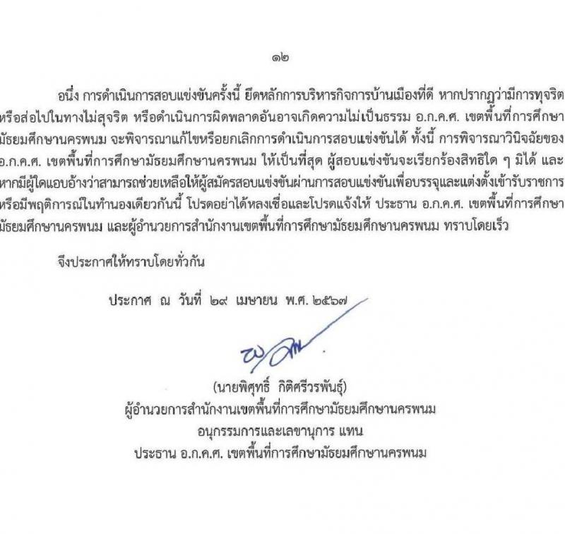 อ.ก.ค.ศ.เขตพื้นที่การศึกษามัธยมศึกษานครพนม รับสมัครสอบแข่งขันเพื่อบรรจุและแต่งตั้งบุคคลเข้ารับราชการ ตำแหน่ง ครูผู้ช่วย 8 กลุ่มวิชา 13 อัตรา (วุฒิ ป.ตรี) รับสมัครสอบทางอินเทอร์เน็ต ตั้งแต่วันที่ 8-14 พ.ค. 2567 หน้าที่ 12