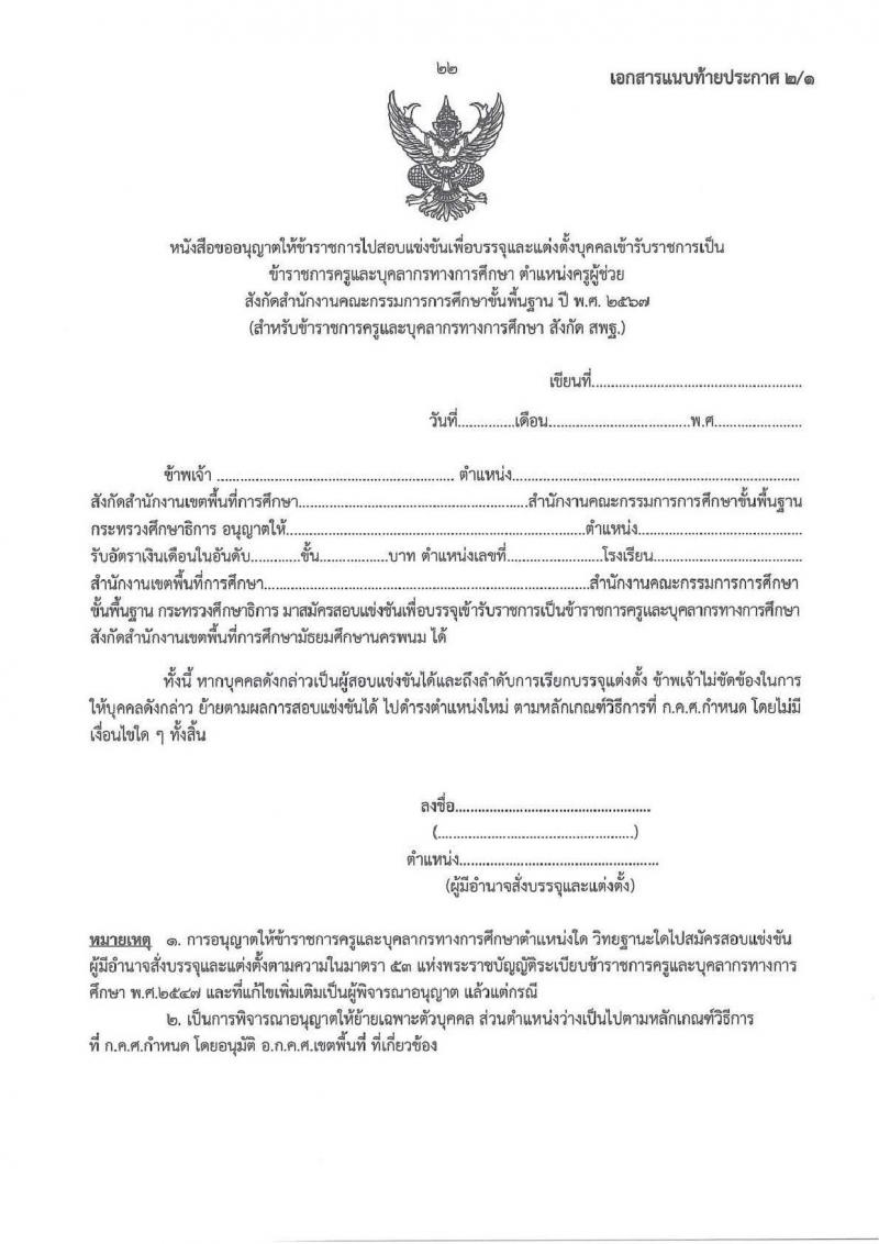 อ.ก.ค.ศ.เขตพื้นที่การศึกษามัธยมศึกษานครพนม รับสมัครสอบแข่งขันเพื่อบรรจุและแต่งตั้งบุคคลเข้ารับราชการ ตำแหน่ง ครูผู้ช่วย 8 กลุ่มวิชา 13 อัตรา (วุฒิ ป.ตรี) รับสมัครสอบทางอินเทอร์เน็ต ตั้งแต่วันที่ 8-14 พ.ค. 2567 หน้าที่ 22