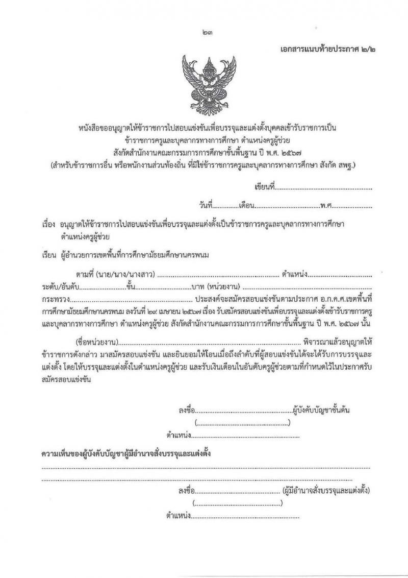 อ.ก.ค.ศ.เขตพื้นที่การศึกษามัธยมศึกษานครพนม รับสมัครสอบแข่งขันเพื่อบรรจุและแต่งตั้งบุคคลเข้ารับราชการ ตำแหน่ง ครูผู้ช่วย 8 กลุ่มวิชา 13 อัตรา (วุฒิ ป.ตรี) รับสมัครสอบทางอินเทอร์เน็ต ตั้งแต่วันที่ 8-14 พ.ค. 2567 หน้าที่ 23