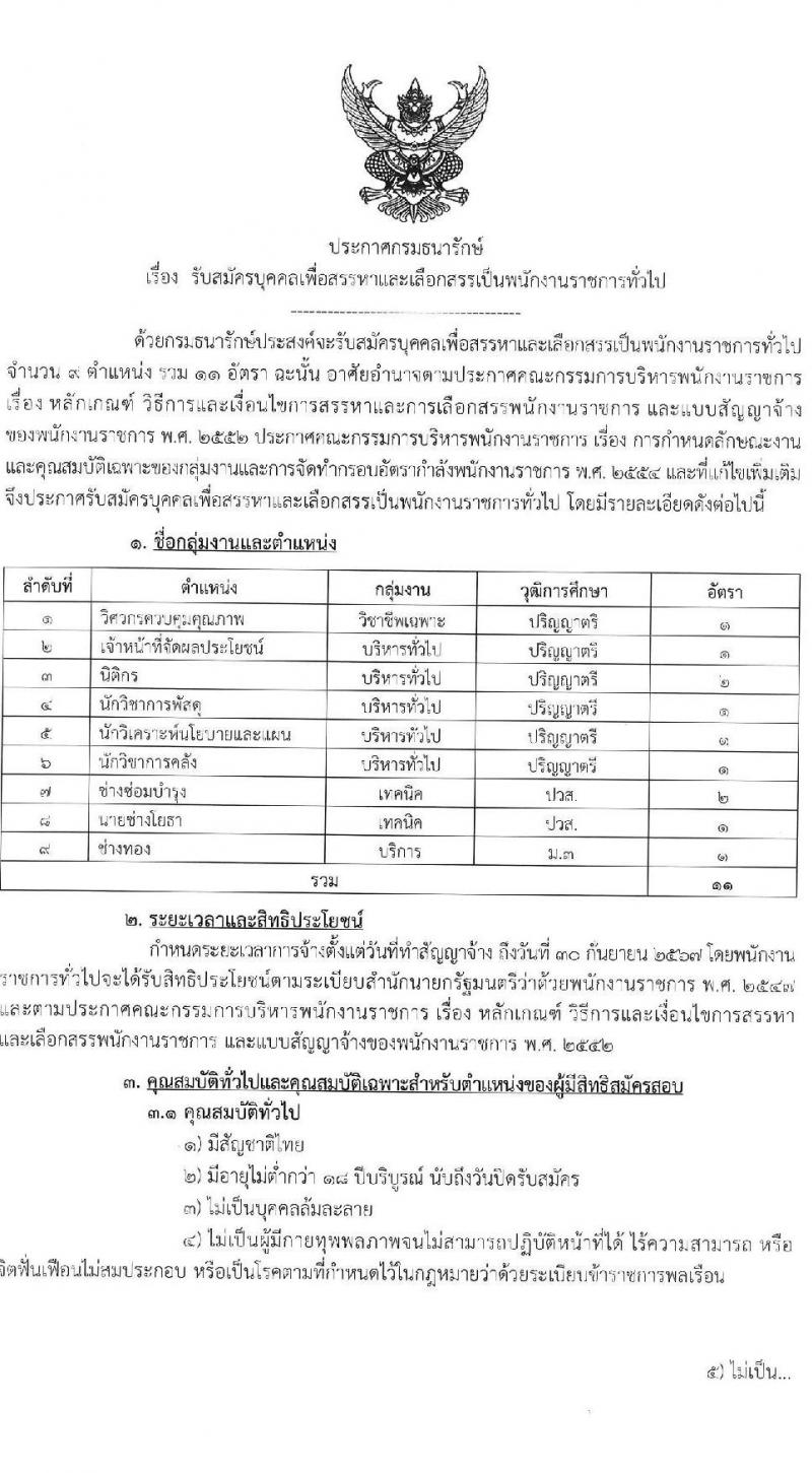 กรมธนารักษ์ รับสมัครบุคคลเพื่อเลือกสรรเป็นพนักงานราชการ 9 ตำแหน่ง 11 อัตรา (วุฒิ ม.3 ปวส. ป.ตรี) รับสมัครสอบทางอินเทอร์เน็ต ตั้งแต่วันที่ 8-15 พ.ค. 2567 หน้าที่ 1