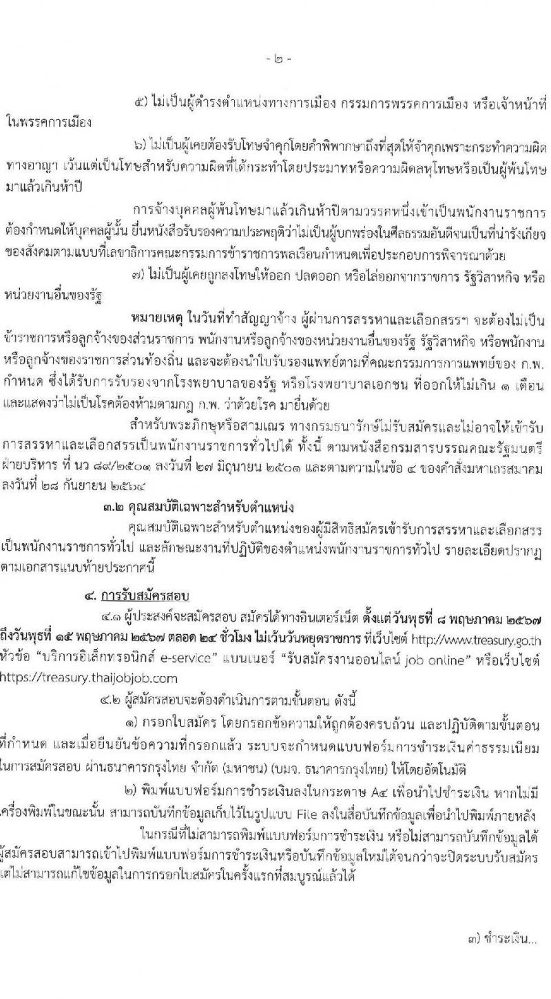 กรมธนารักษ์ รับสมัครบุคคลเพื่อเลือกสรรเป็นพนักงานราชการ 9 ตำแหน่ง 11 อัตรา (วุฒิ ม.3 ปวส. ป.ตรี) รับสมัครสอบทางอินเทอร์เน็ต ตั้งแต่วันที่ 8-15 พ.ค. 2567 หน้าที่ 2