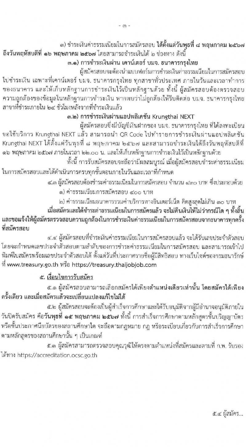 กรมธนารักษ์ รับสมัครบุคคลเพื่อเลือกสรรเป็นพนักงานราชการ 9 ตำแหน่ง 11 อัตรา (วุฒิ ม.3 ปวส. ป.ตรี) รับสมัครสอบทางอินเทอร์เน็ต ตั้งแต่วันที่ 8-15 พ.ค. 2567 หน้าที่ 3