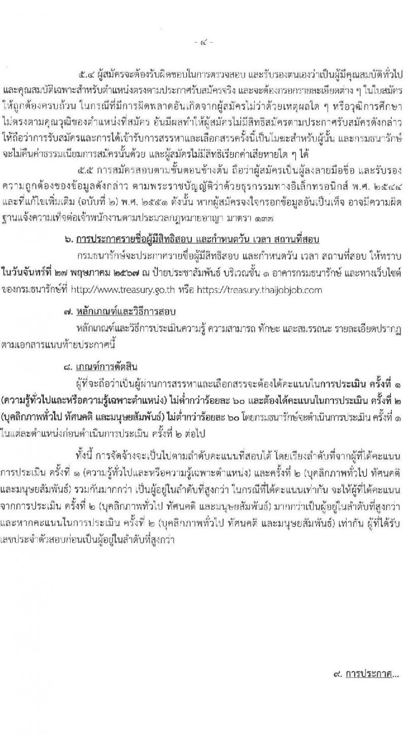กรมธนารักษ์ รับสมัครบุคคลเพื่อเลือกสรรเป็นพนักงานราชการ 9 ตำแหน่ง 11 อัตรา (วุฒิ ม.3 ปวส. ป.ตรี) รับสมัครสอบทางอินเทอร์เน็ต ตั้งแต่วันที่ 8-15 พ.ค. 2567 หน้าที่ 4