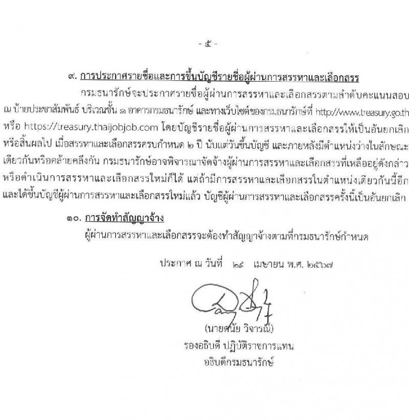 กรมธนารักษ์ รับสมัครบุคคลเพื่อเลือกสรรเป็นพนักงานราชการ 9 ตำแหน่ง 11 อัตรา (วุฒิ ม.3 ปวส. ป.ตรี) รับสมัครสอบทางอินเทอร์เน็ต ตั้งแต่วันที่ 8-15 พ.ค. 2567 หน้าที่ 5