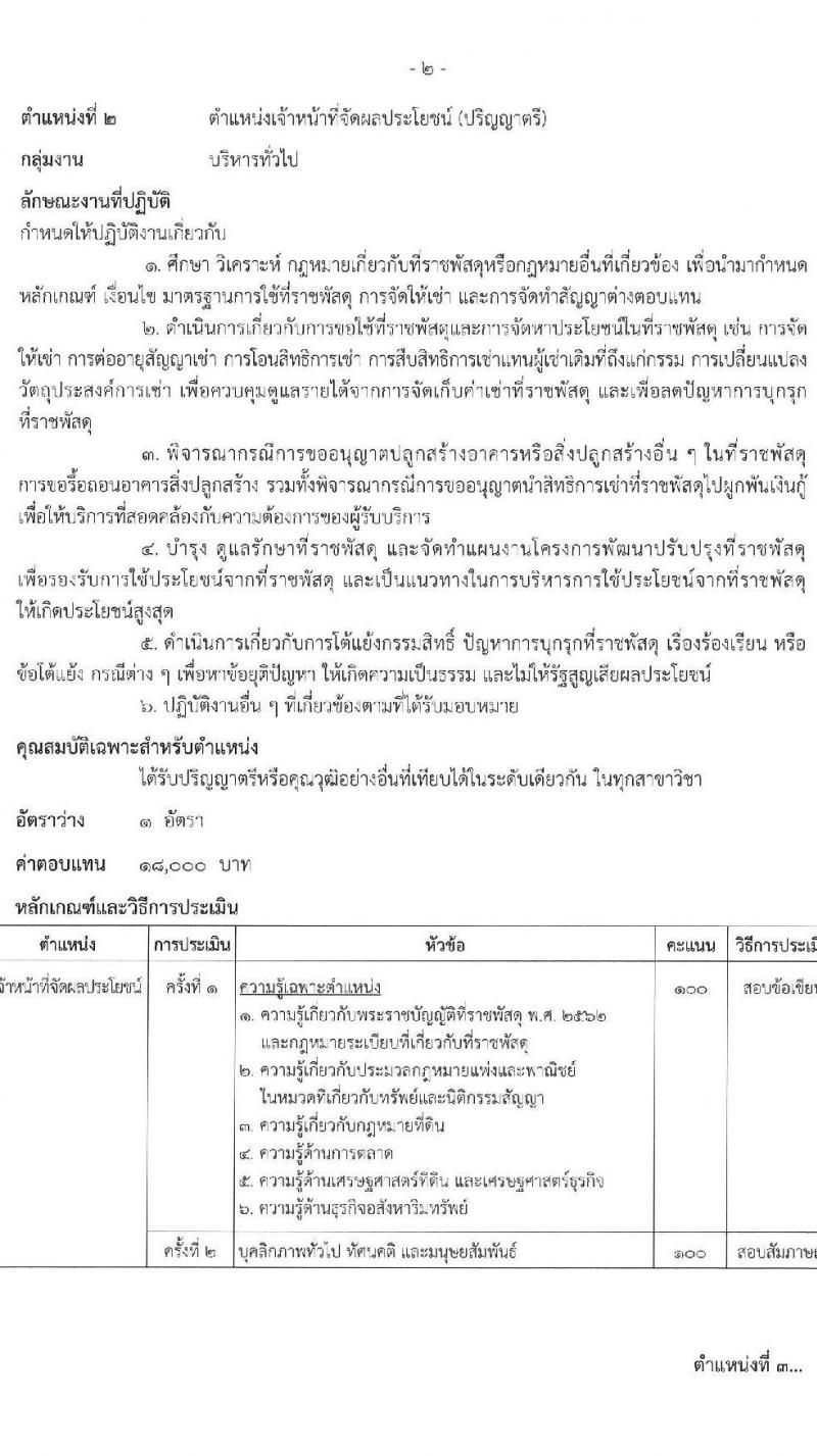 กรมธนารักษ์ รับสมัครบุคคลเพื่อเลือกสรรเป็นพนักงานราชการ 9 ตำแหน่ง 11 อัตรา (วุฒิ ม.3 ปวส. ป.ตรี) รับสมัครสอบทางอินเทอร์เน็ต ตั้งแต่วันที่ 8-15 พ.ค. 2567 หน้าที่ 7