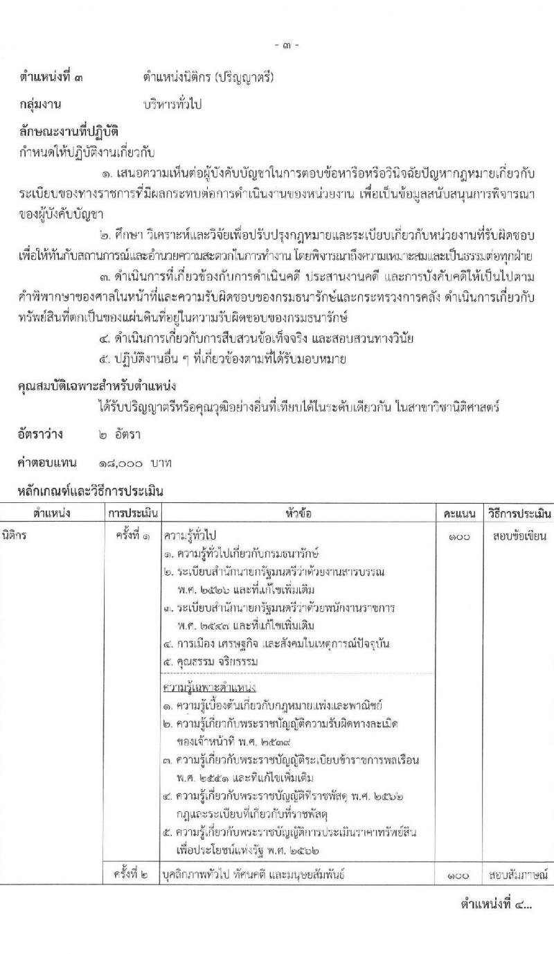กรมธนารักษ์ รับสมัครบุคคลเพื่อเลือกสรรเป็นพนักงานราชการ 9 ตำแหน่ง 11 อัตรา (วุฒิ ม.3 ปวส. ป.ตรี) รับสมัครสอบทางอินเทอร์เน็ต ตั้งแต่วันที่ 8-15 พ.ค. 2567 หน้าที่ 8