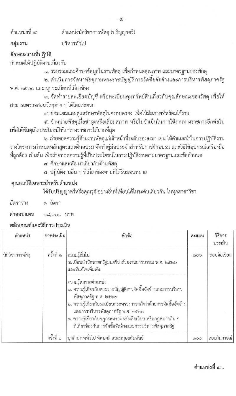 กรมธนารักษ์ รับสมัครบุคคลเพื่อเลือกสรรเป็นพนักงานราชการ 9 ตำแหน่ง 11 อัตรา (วุฒิ ม.3 ปวส. ป.ตรี) รับสมัครสอบทางอินเทอร์เน็ต ตั้งแต่วันที่ 8-15 พ.ค. 2567 หน้าที่ 9