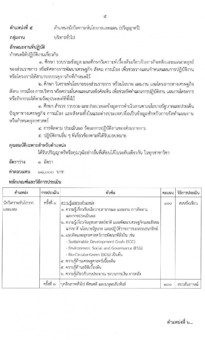 กรมธนารักษ์ รับสมัครบุคคลเพื่อเลือกสรรเป็นพนักงานราชการ 9 ตำแหน่ง 11 อัตรา (วุฒิ ม.3 ปวส. ป.ตรี) รับสมัครสอบทางอินเทอร์เน็ต ตั้งแต่วันที่ 8-15 พ.ค. 2567 หน้าที่ 10
