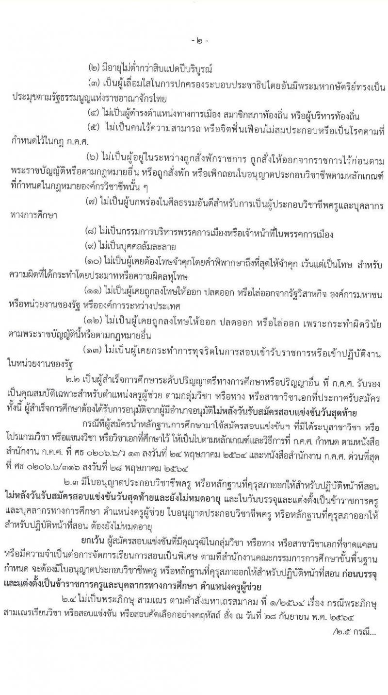 อ.ก.ค.ศ.เขตพื้นที่การศึกษามัธยมศึกษามุกดาหาร รับสมัครสอบแข่งขันเพื่อบรรจุและแต่งตั้งบุคคลเข้ารับราชการ ตำแหน่งครูผู้ช่วย 14 สาขาวิชา 32 อัตรา (วุฒิ ป.ตรี) รับสมัครสอบทางอินเทอร์เน็ต ตั้งแต่วันที่ 8-14 พ.ค. 2567 หน้าที่ 2