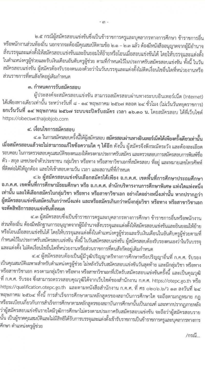 อ.ก.ค.ศ.เขตพื้นที่การศึกษามัธยมศึกษามุกดาหาร รับสมัครสอบแข่งขันเพื่อบรรจุและแต่งตั้งบุคคลเข้ารับราชการ ตำแหน่งครูผู้ช่วย 14 สาขาวิชา 32 อัตรา (วุฒิ ป.ตรี) รับสมัครสอบทางอินเทอร์เน็ต ตั้งแต่วันที่ 8-14 พ.ค. 2567 หน้าที่ 3