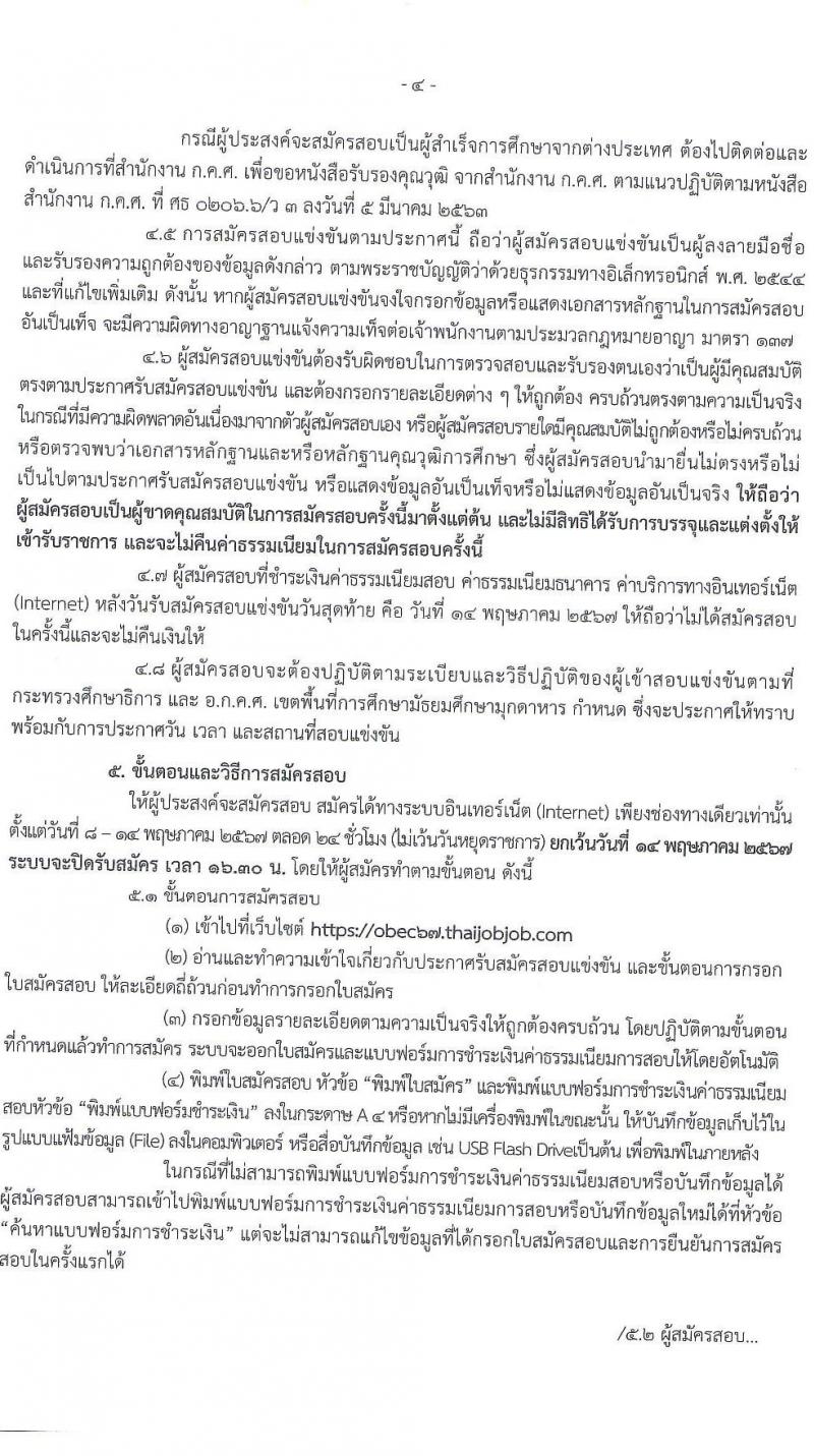 อ.ก.ค.ศ.เขตพื้นที่การศึกษามัธยมศึกษามุกดาหาร รับสมัครสอบแข่งขันเพื่อบรรจุและแต่งตั้งบุคคลเข้ารับราชการ ตำแหน่งครูผู้ช่วย 14 สาขาวิชา 32 อัตรา (วุฒิ ป.ตรี) รับสมัครสอบทางอินเทอร์เน็ต ตั้งแต่วันที่ 8-14 พ.ค. 2567 หน้าที่ 4