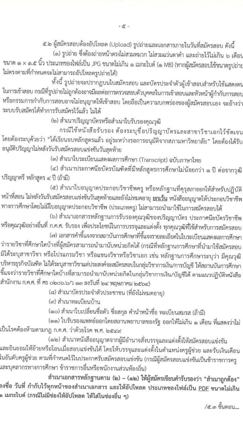 อ.ก.ค.ศ.เขตพื้นที่การศึกษามัธยมศึกษามุกดาหาร รับสมัครสอบแข่งขันเพื่อบรรจุและแต่งตั้งบุคคลเข้ารับราชการ ตำแหน่งครูผู้ช่วย 14 สาขาวิชา 32 อัตรา (วุฒิ ป.ตรี) รับสมัครสอบทางอินเทอร์เน็ต ตั้งแต่วันที่ 8-14 พ.ค. 2567 หน้าที่ 5