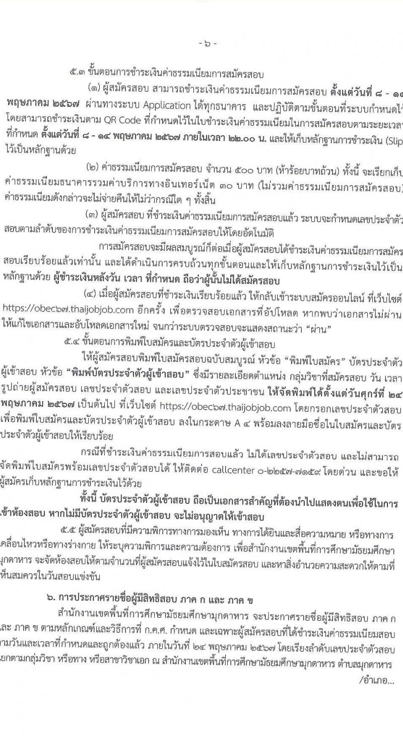 อ.ก.ค.ศ.เขตพื้นที่การศึกษามัธยมศึกษามุกดาหาร รับสมัครสอบแข่งขันเพื่อบรรจุและแต่งตั้งบุคคลเข้ารับราชการ ตำแหน่งครูผู้ช่วย 14 สาขาวิชา 32 อัตรา (วุฒิ ป.ตรี) รับสมัครสอบทางอินเทอร์เน็ต ตั้งแต่วันที่ 8-14 พ.ค. 2567 หน้าที่ 6